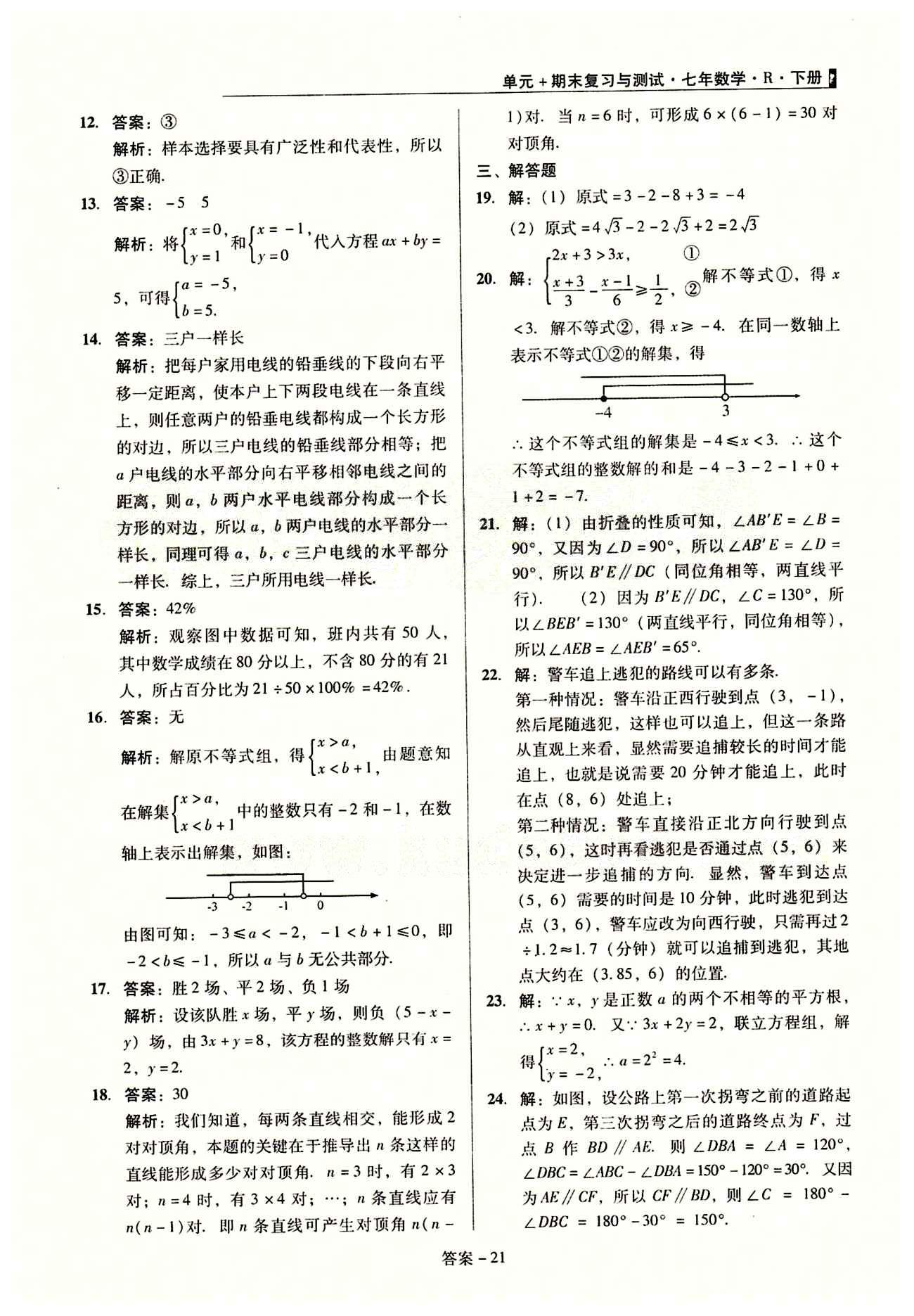 2015 單元+期末 復(fù)習(xí)與測(cè)試七年級(jí)下數(shù)學(xué)吉林出版集團(tuán) 期末綜合驗(yàn)收 [4]