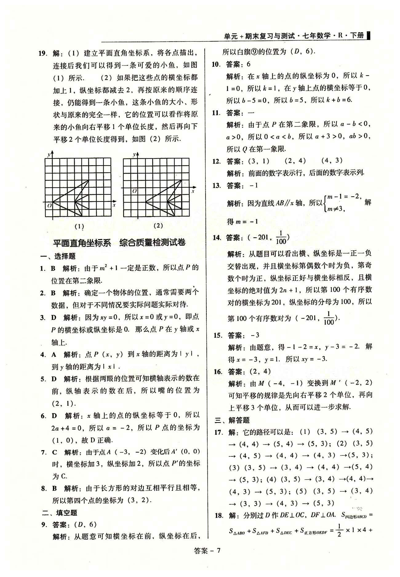 2015 单元+期末 复习与测试七年级下数学吉林出版集团 单元整合复习 [7]