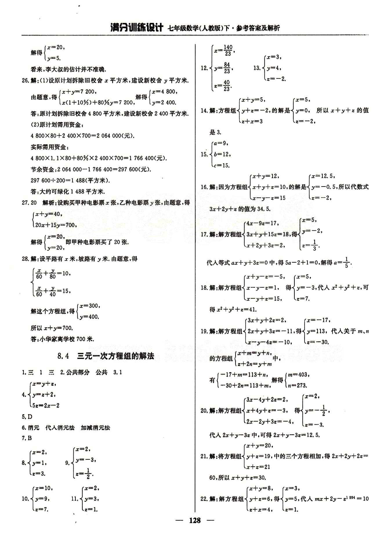 滿分訓(xùn)練設(shè)計(jì)七年級(jí)下數(shù)學(xué)北京教育出版社 第八章　二元一次方程組 [5]