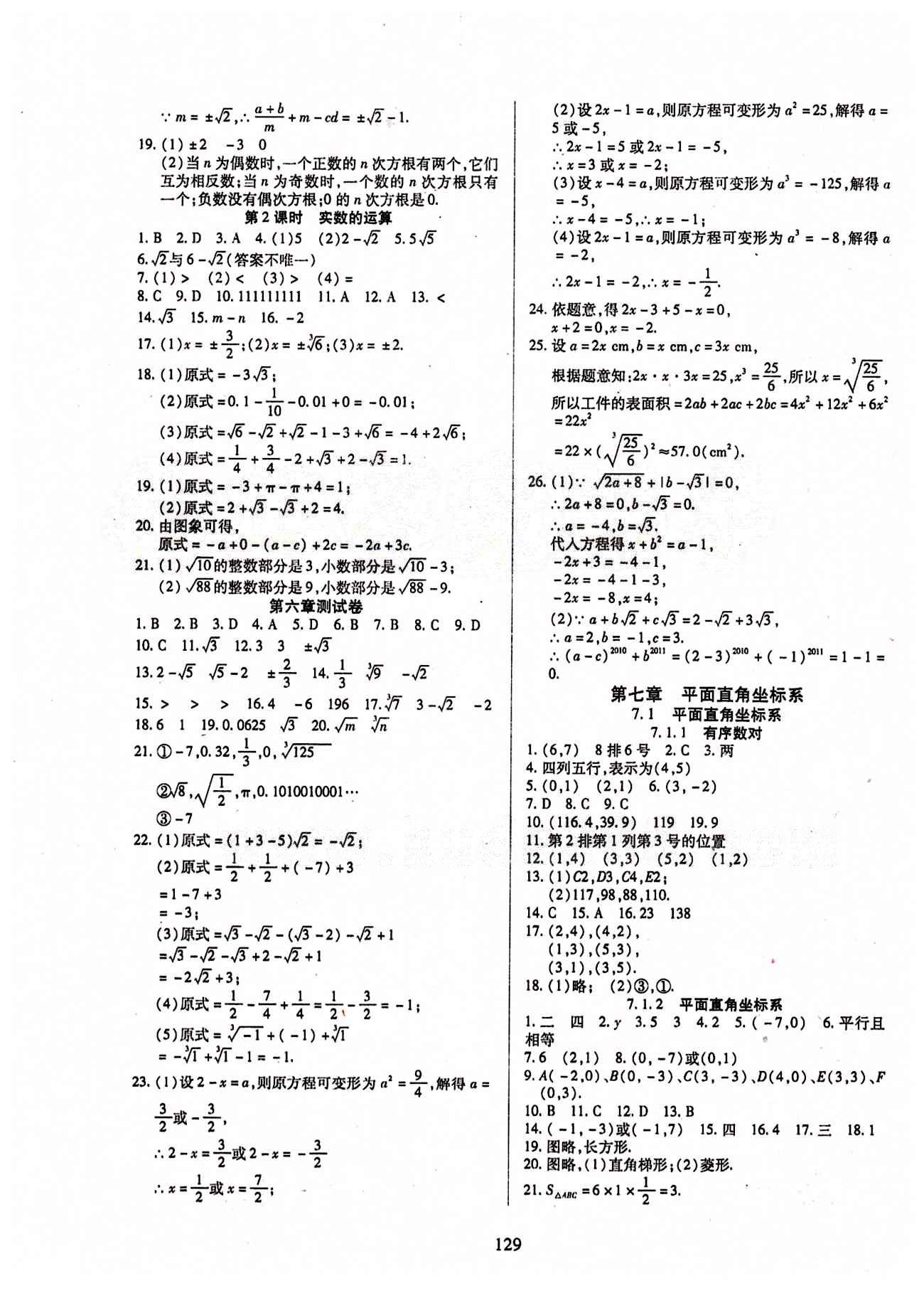 2015年有效课堂课时导学案七年级数学下册人教版 第七章　平面直角坐标系 [1]