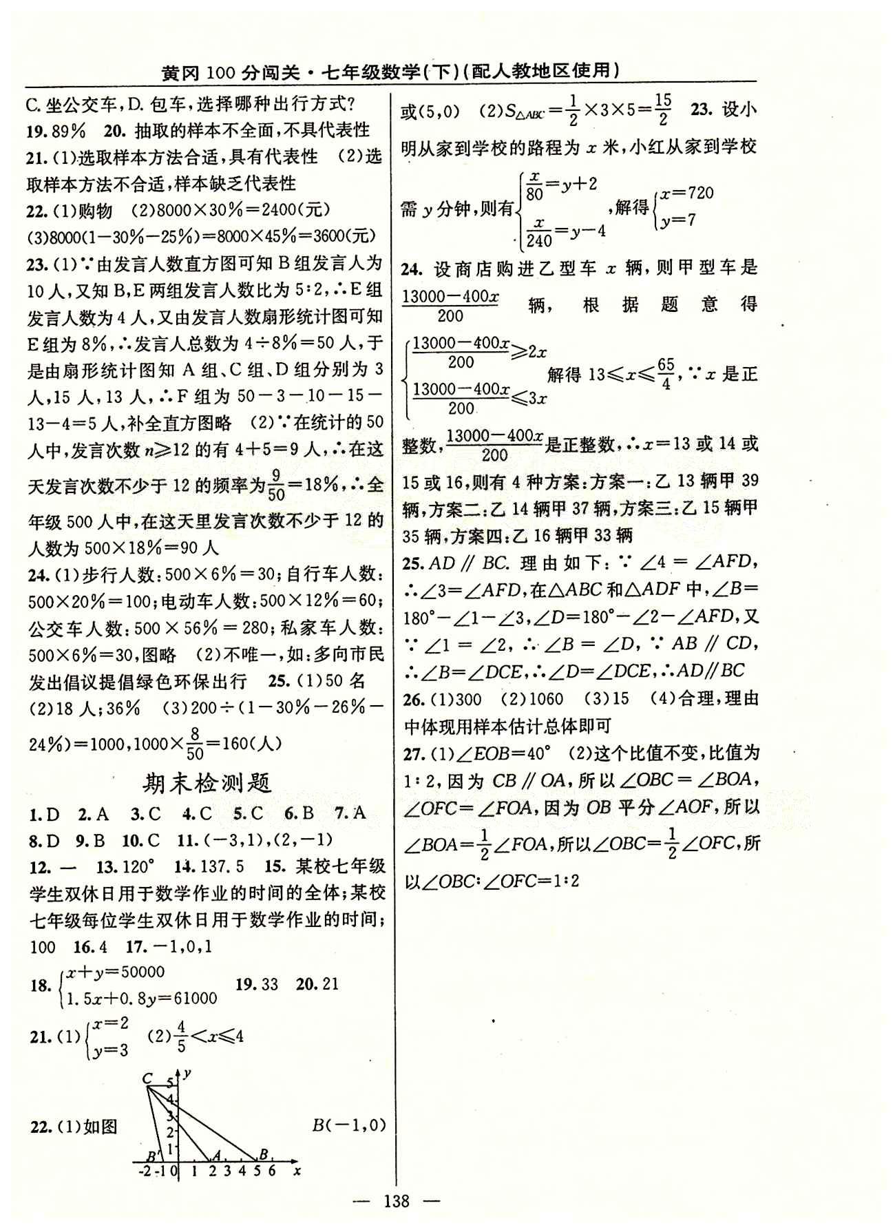 2015 黃岡100分闖關(guān)數(shù)學(xué)七年級(jí)下人教版 檢測(cè)題 [4]