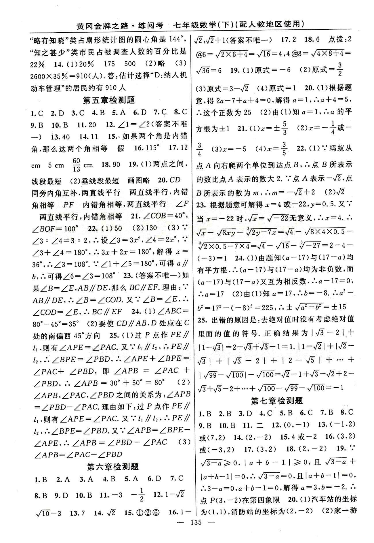 2015 黃岡金牌之路 練闖考七年級下數(shù)學(xué)新疆新少年出版社 期末復(fù)習(xí)專題 [4]