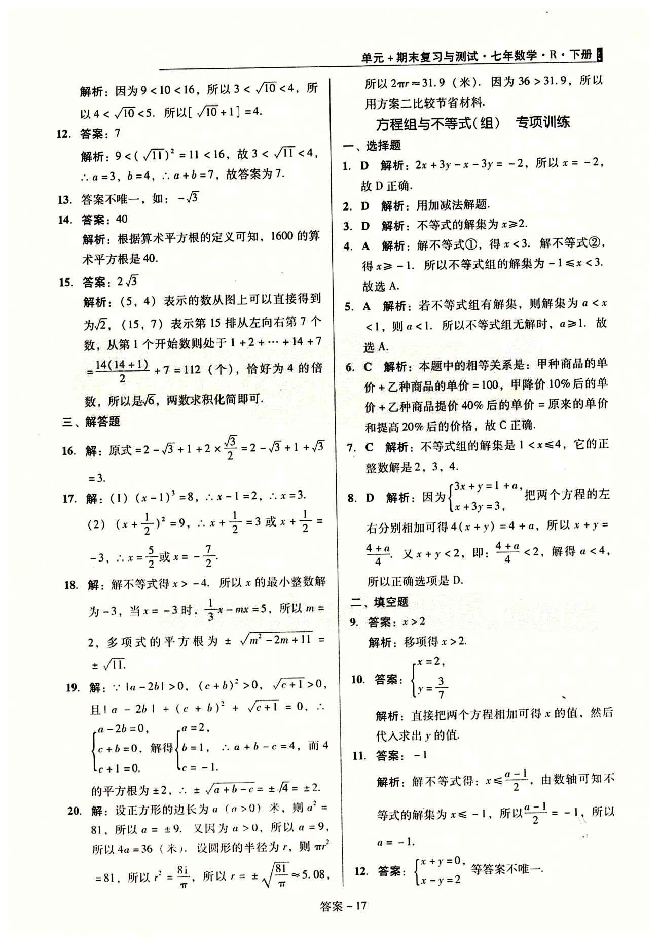 2015 单元+期末 复习与测试七年级下数学吉林出版集团 2年中考1年模拟 [3]