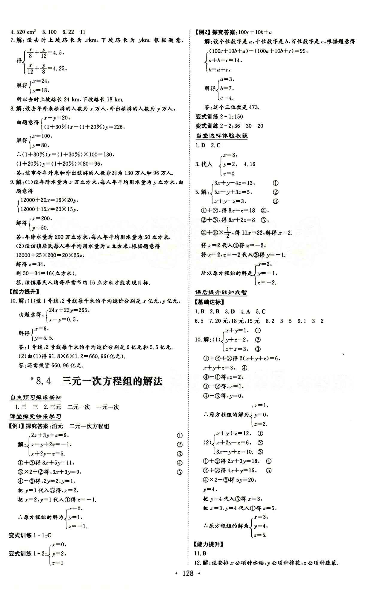 2015 初中同步學(xué)習(xí) 導(dǎo)與練 導(dǎo)學(xué)探究案七年級下數(shù)學(xué)四川大學(xué)出版社 第八章　二元一次方程組 [4]