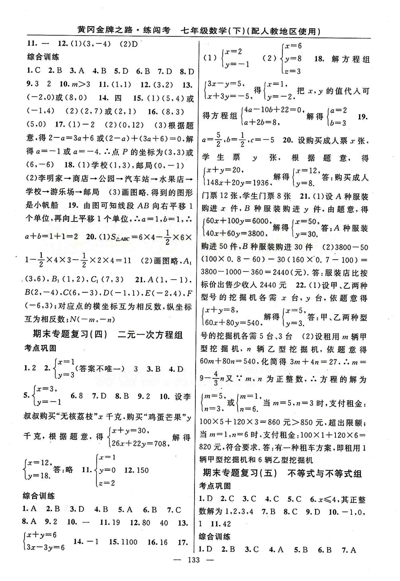 2015 黃岡金牌之路 練闖考七年級(jí)下數(shù)學(xué)新疆新少年出版社 期末復(fù)習(xí)專(zhuān)題 [2]