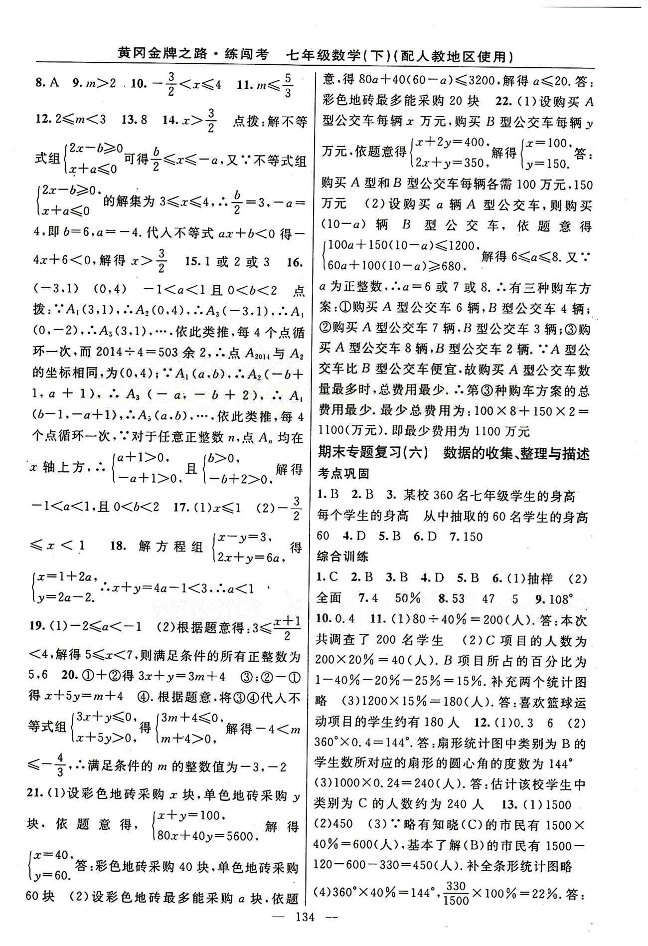 2015 黃岡金牌之路 練闖考七年級下數(shù)學新疆新少年出版社 期末復習專題 [3]