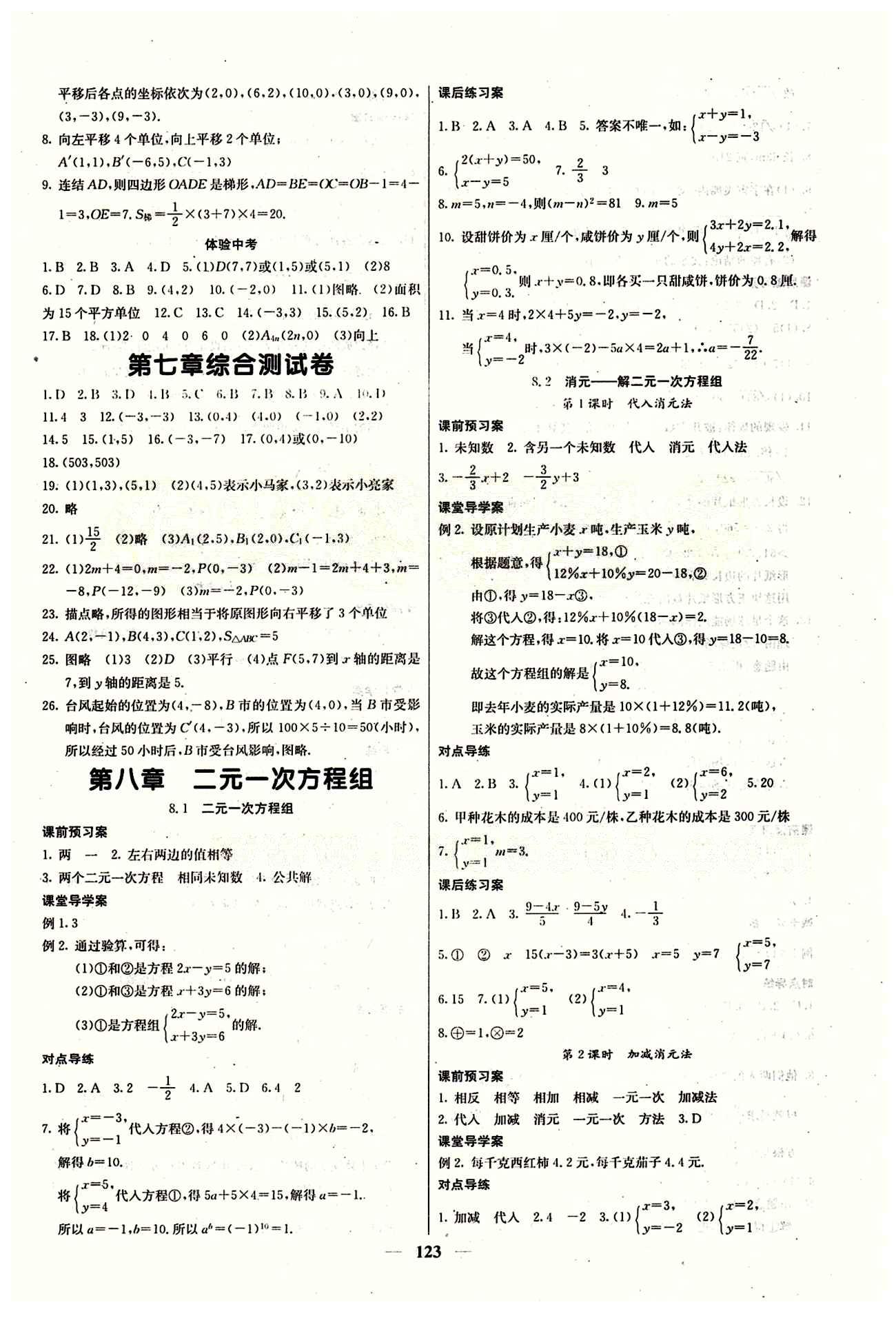 2015 課堂內(nèi)外七年級(jí)下數(shù)學(xué)希望出版社 第八章　二元一次方程組 [1]