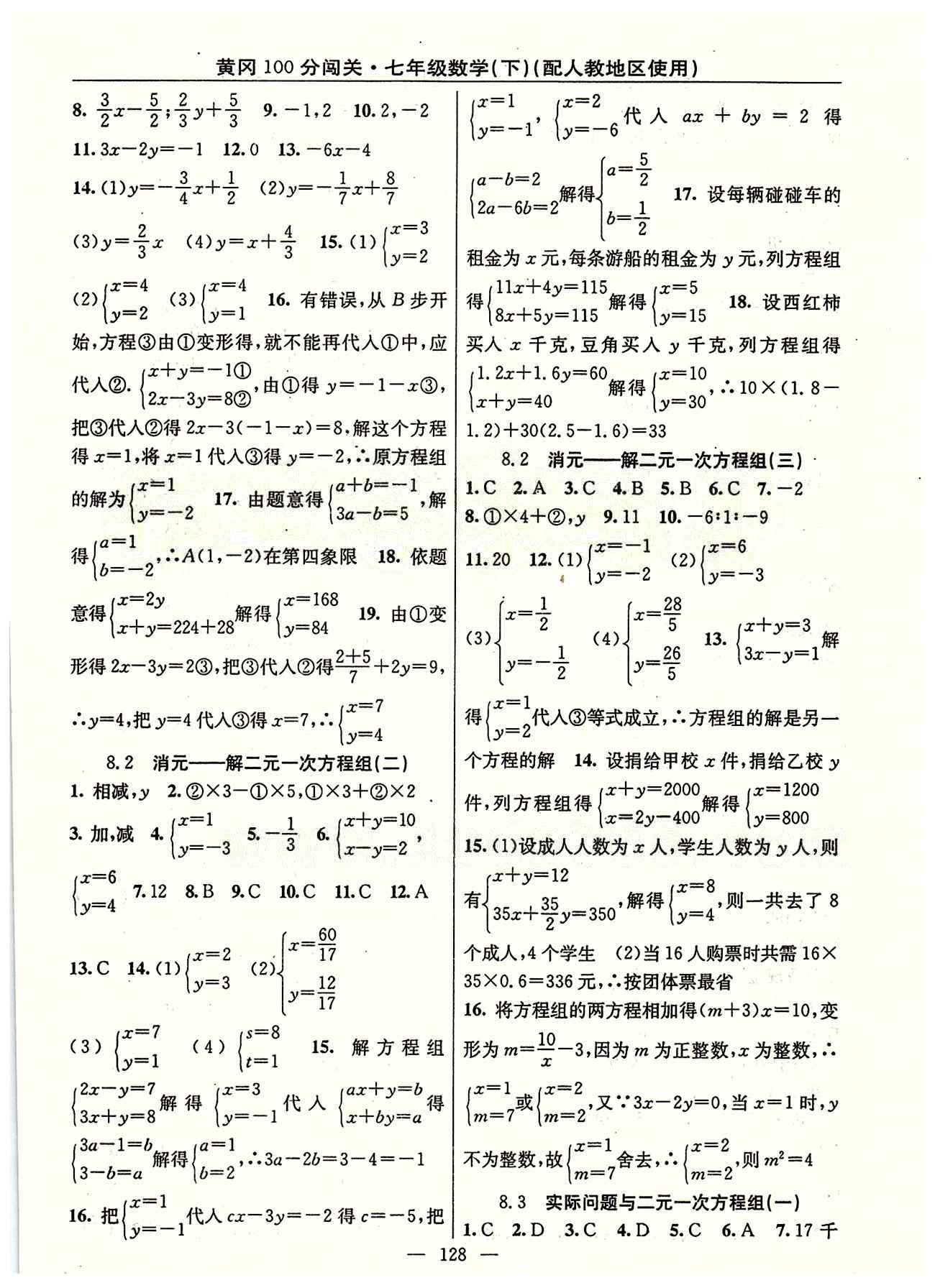 2015 黃岡100分闖關(guān)數(shù)學(xué)七年級(jí)下人教版 第八章　二元一次方程組 [2]