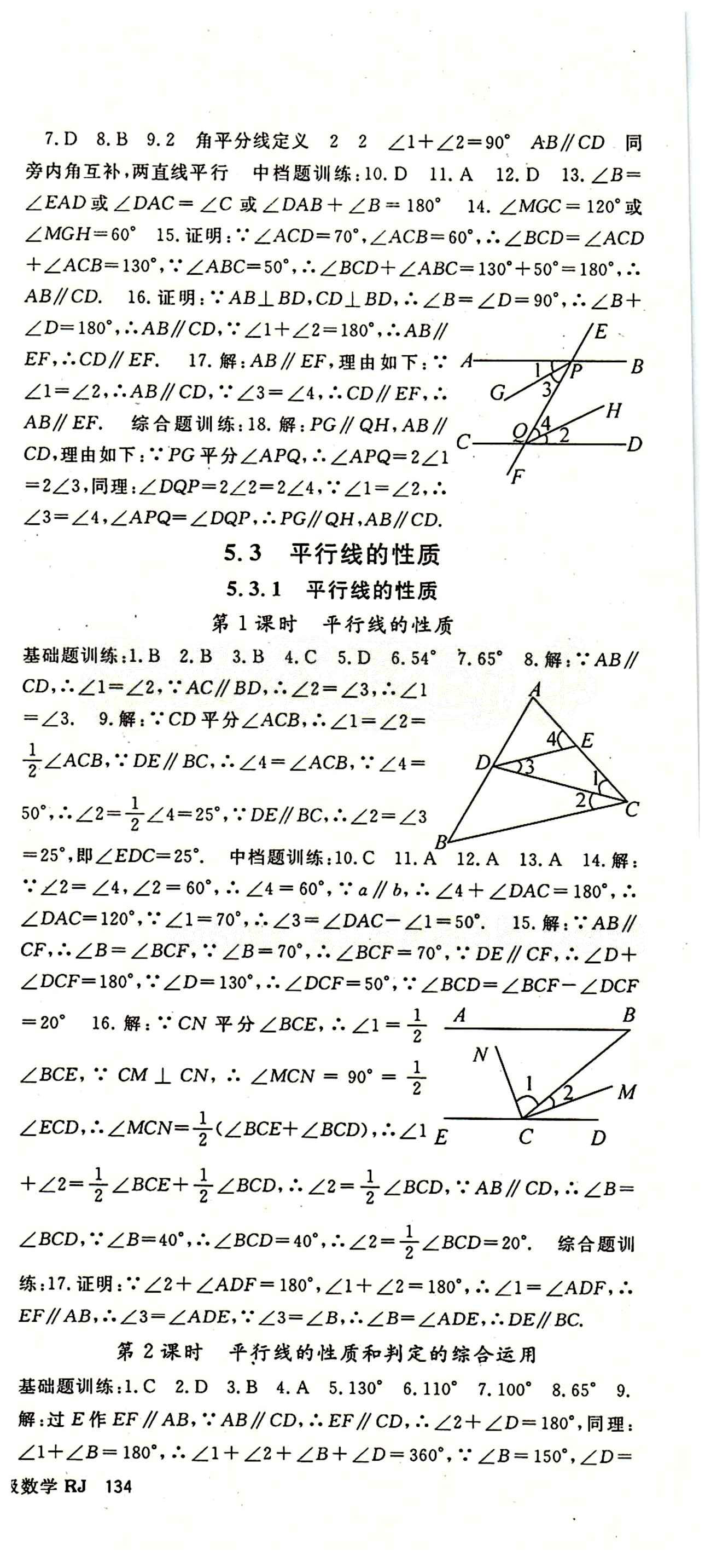 2015 名师大课堂七年级下数学吉林教育出版社 第五章　相交线与平行线 [3]