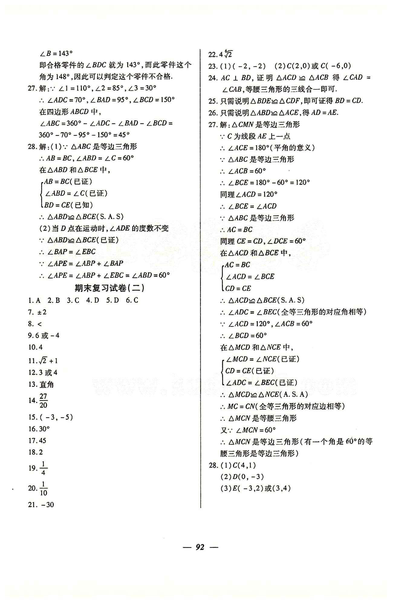 金牌教练七年级下数学吉林教育出版社 期中期末复习试卷 [4]