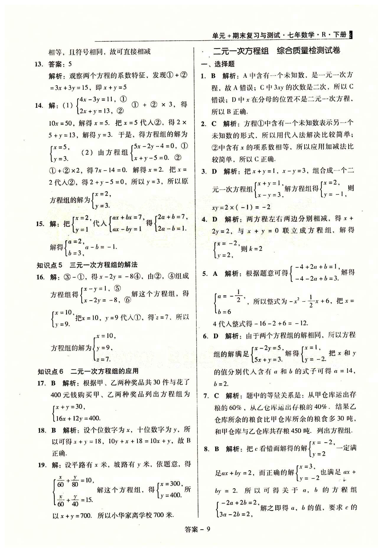 2015 单元+期末 复习与测试七年级下数学吉林出版集团 单元整合复习 [9]