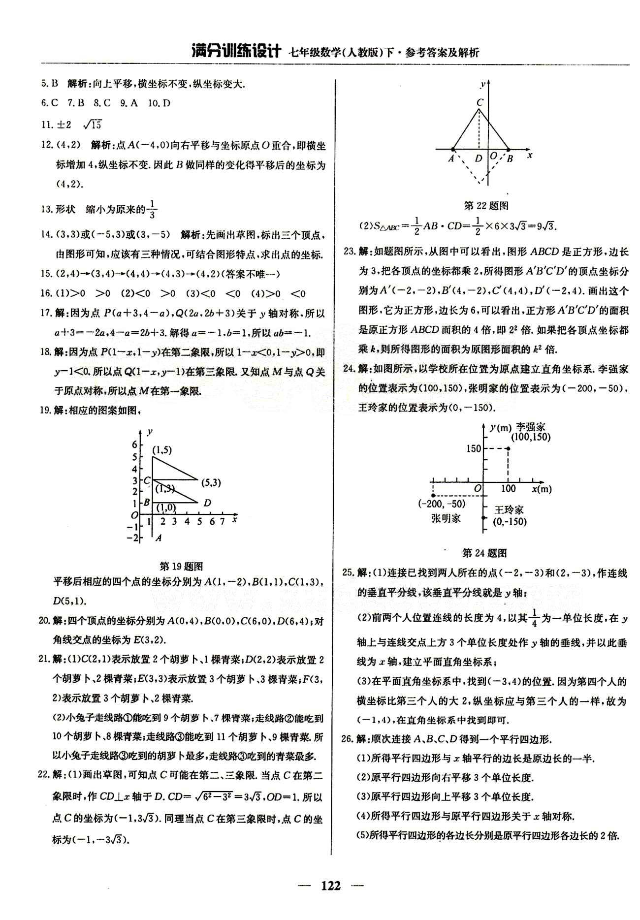 滿分訓(xùn)練設(shè)計(jì)七年級(jí)下數(shù)學(xué)北京教育出版社 第七章　平面直角坐標(biāo)系 [3]