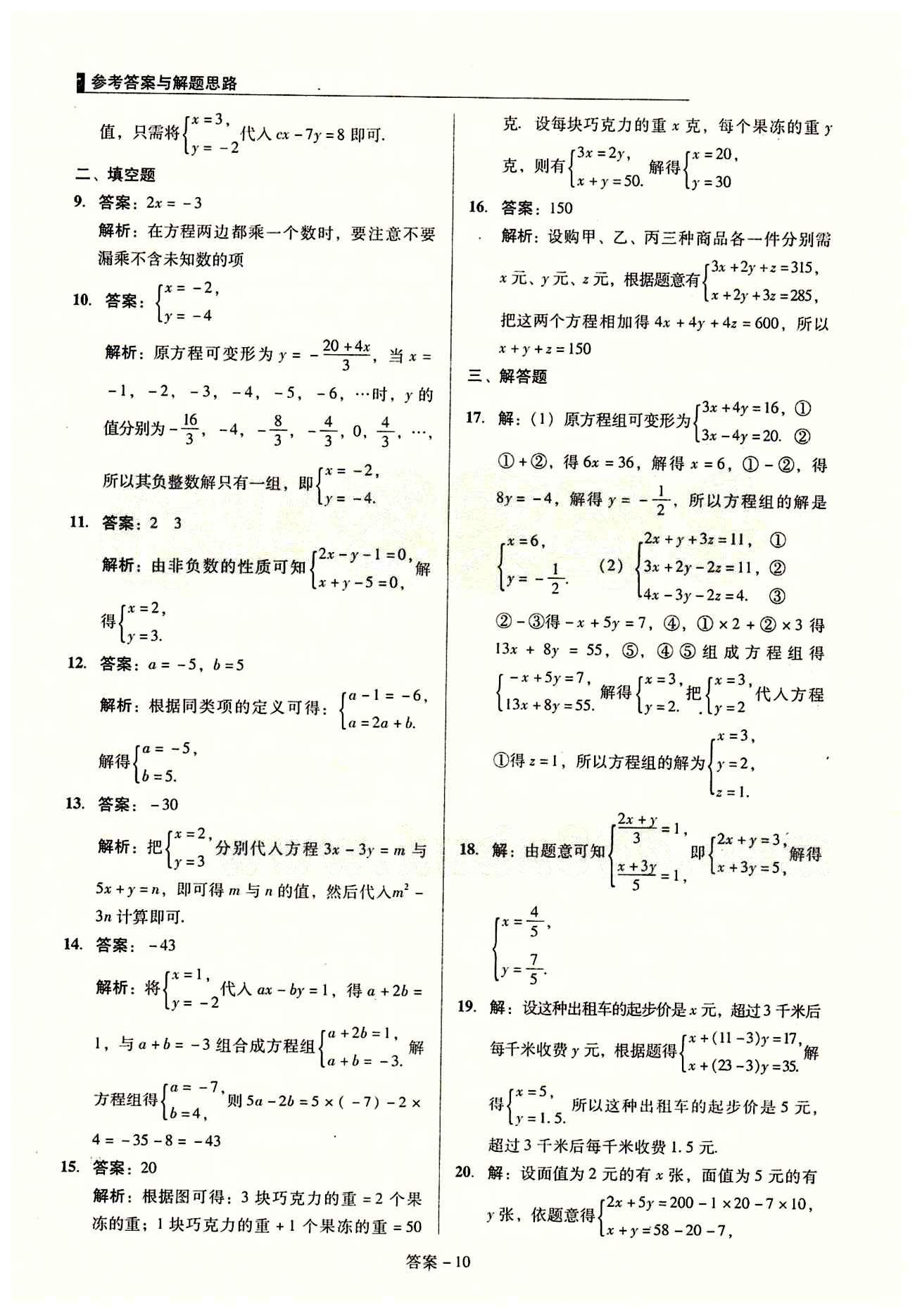 2015 单元+期末 复习与测试七年级下数学吉林出版集团 单元整合复习 [10]