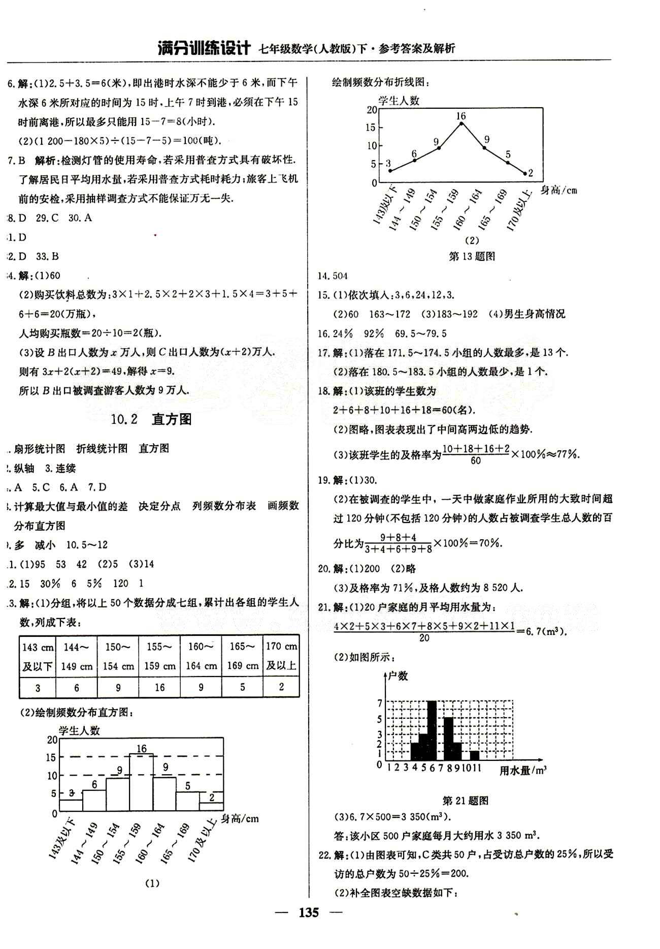 滿分訓練設計七年級下數學北京教育出版社 第十章　數據的收集、整理與描述 [3]