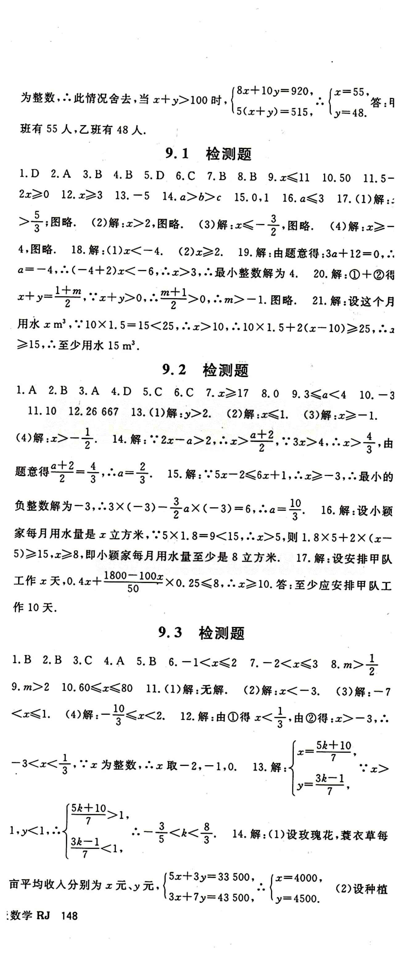 2015 名师大课堂七年级下数学吉林教育出版社 检测题 [4]