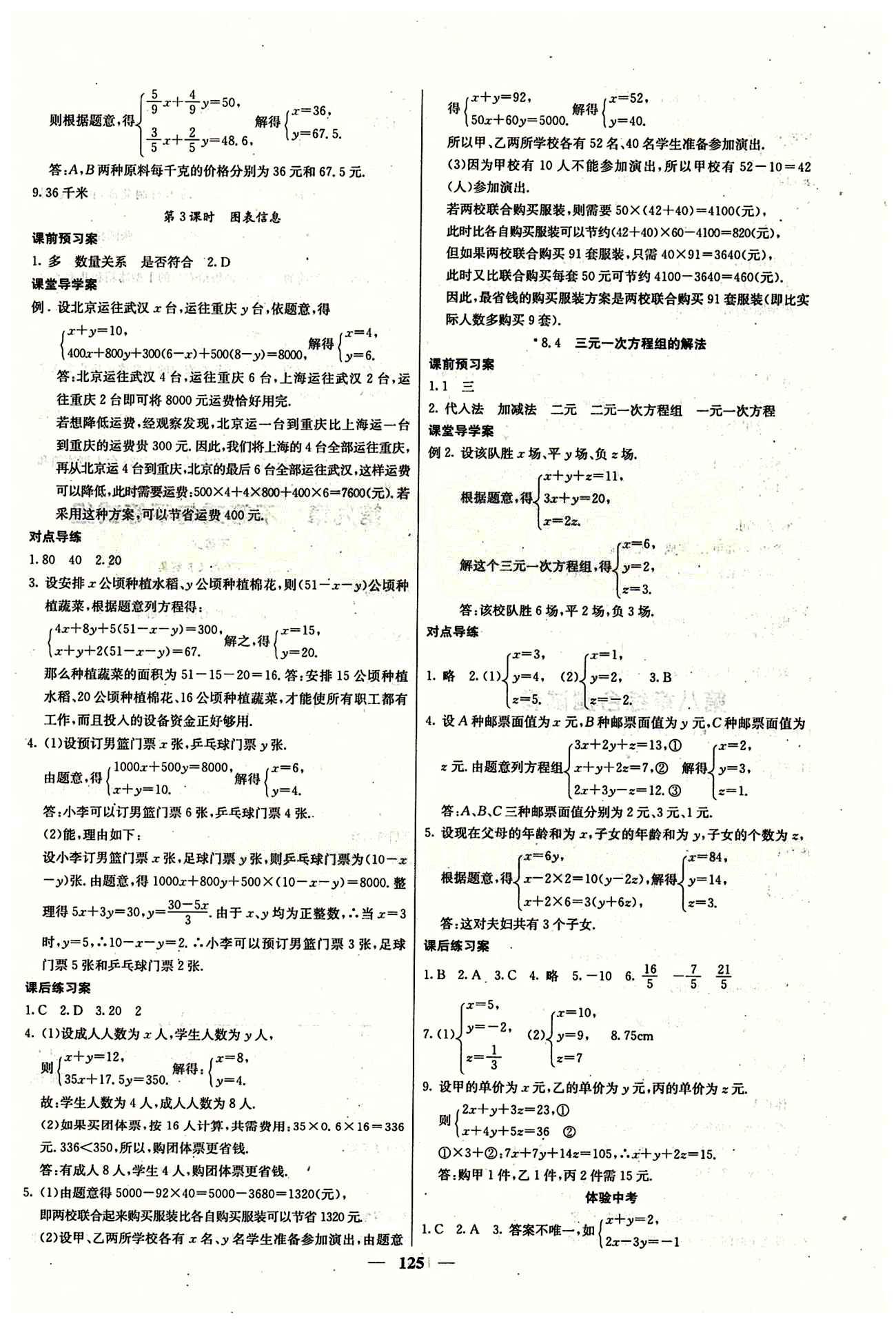 2015 课堂内外七年级下数学希望出版社 第八章　二元一次方程组 [3]