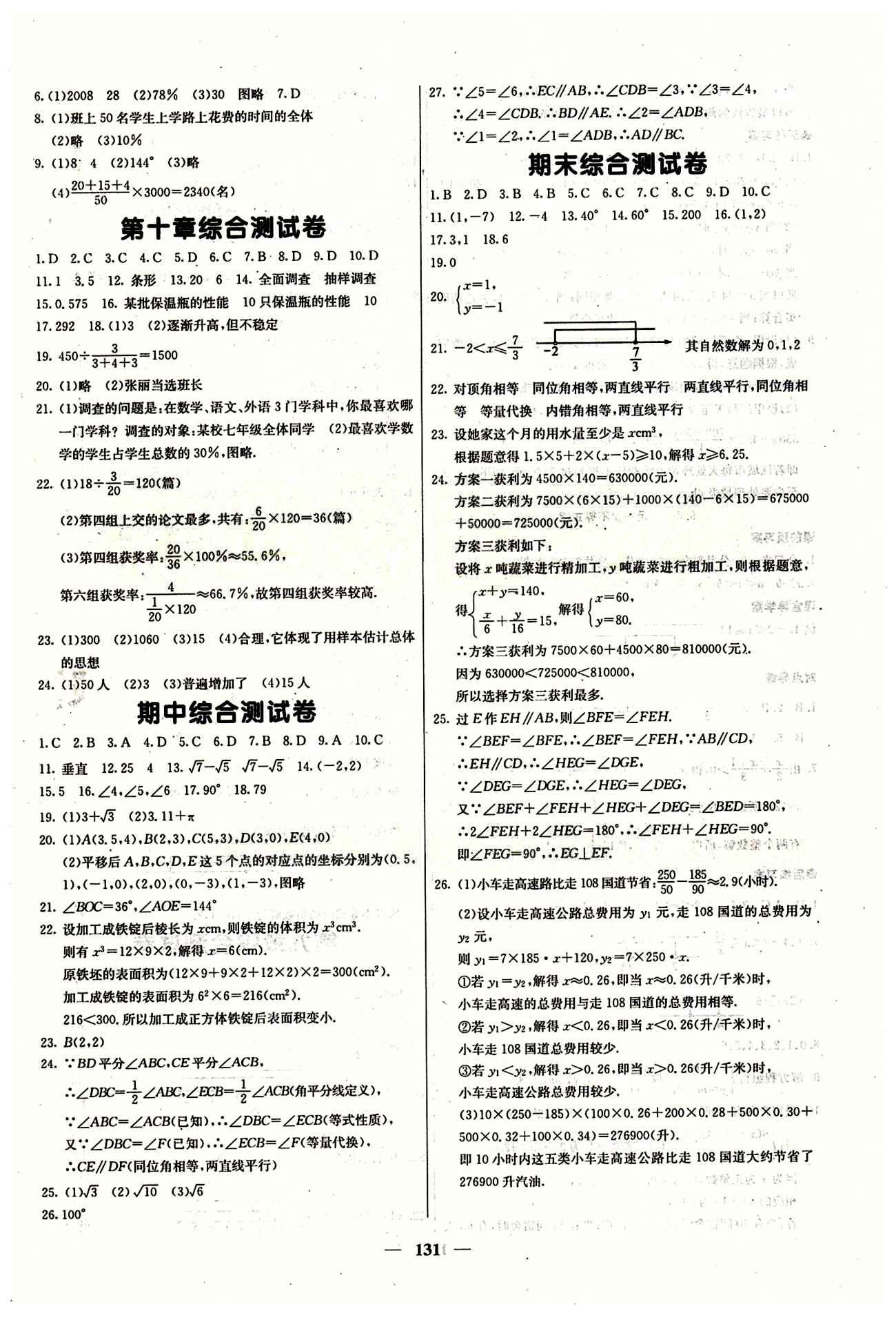 2015 課堂內(nèi)外七年級下數(shù)學(xué)希望出版社 期中期末測試卷 [1]