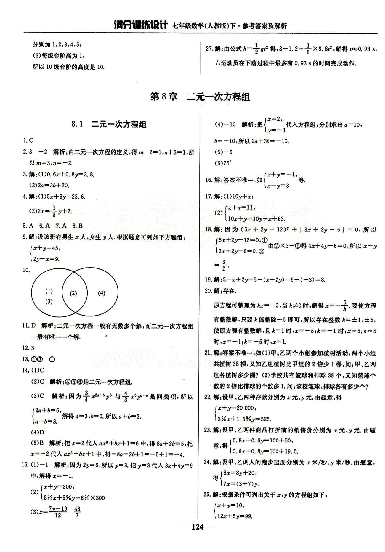 滿分訓(xùn)練設(shè)計(jì)七年級(jí)下數(shù)學(xué)北京教育出版社 第八章　二元一次方程組 [1]