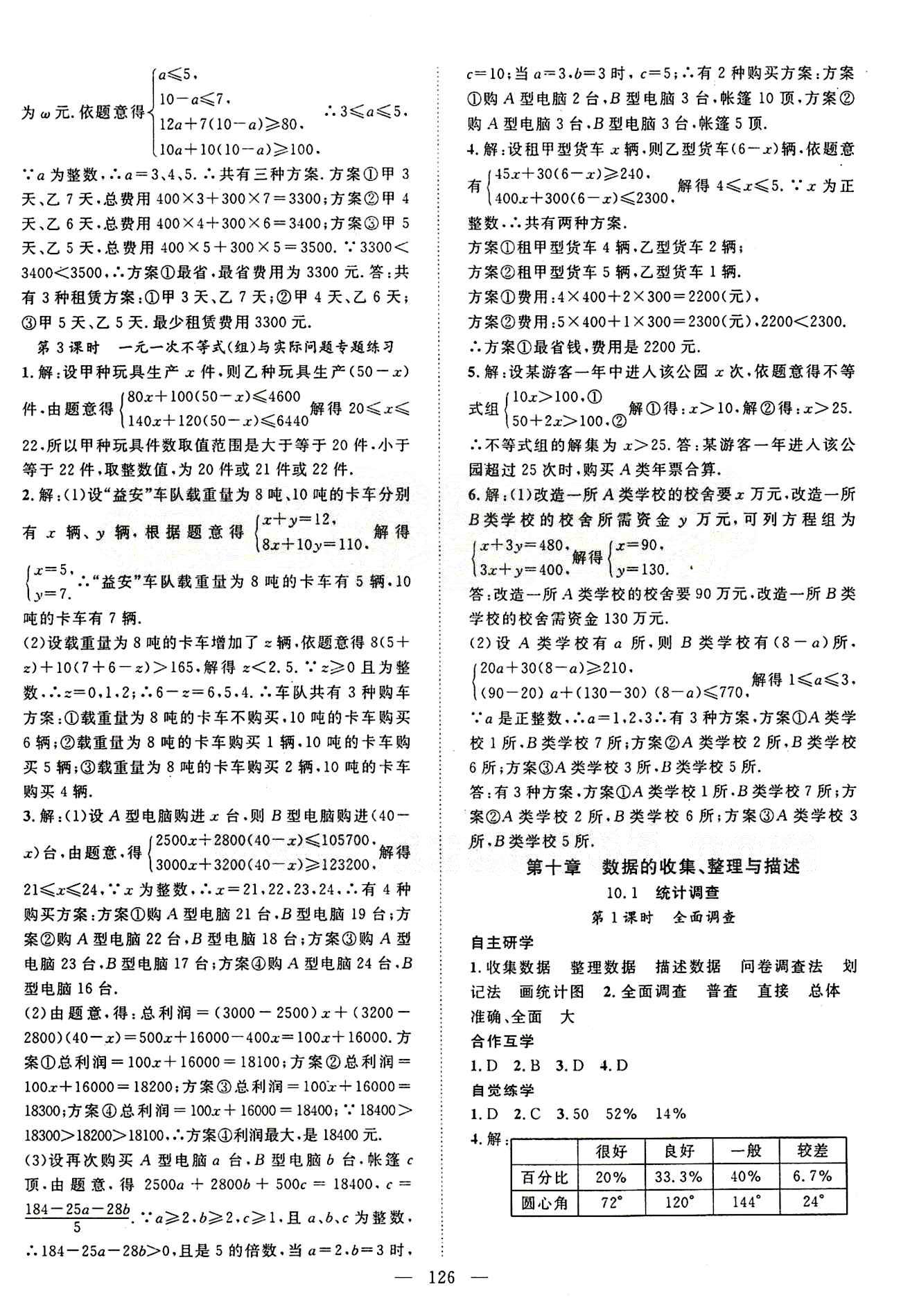 2015年名师学案七年级数学下册人教版 第九章　不等式与不等式组 [3]