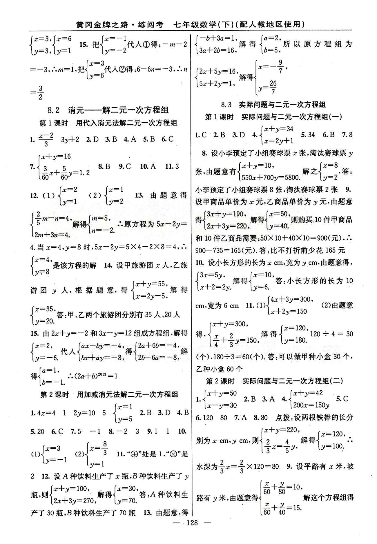 2015 黃岡金牌之路 練闖考七年級(jí)下數(shù)學(xué)新疆新少年出版社 第八章　二元一次方程組 [2]