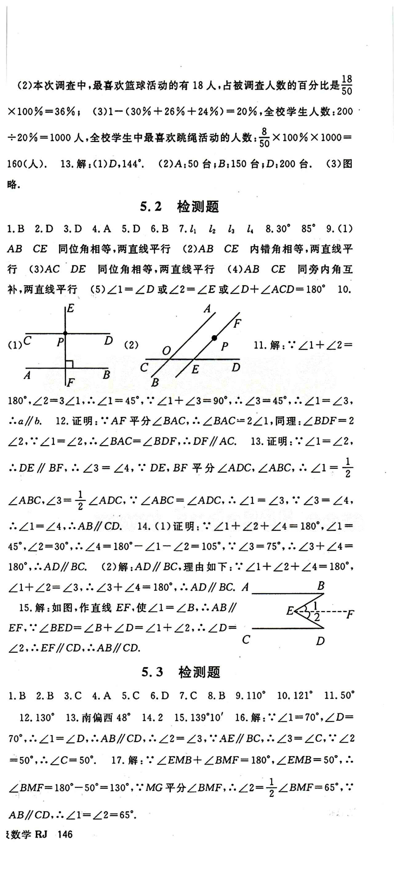 2015 名師大課堂七年級下數(shù)學(xué)吉林教育出版社 檢測題 [1]