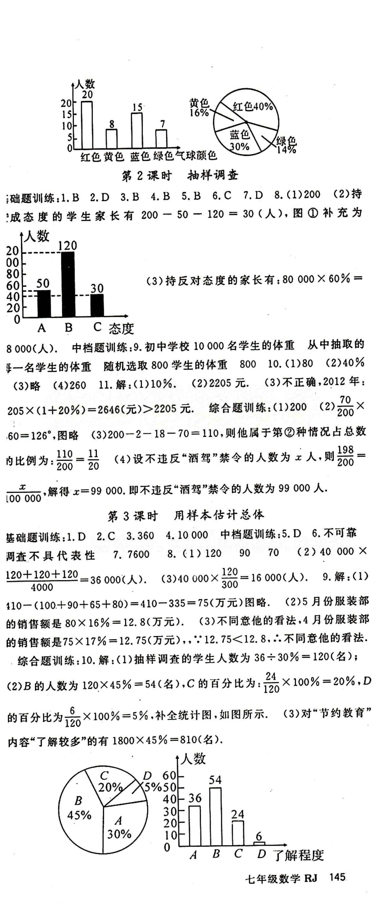 2015 名师大课堂七年级下数学吉林教育出版社 第十章　数据的收集、整理与描述 [2]