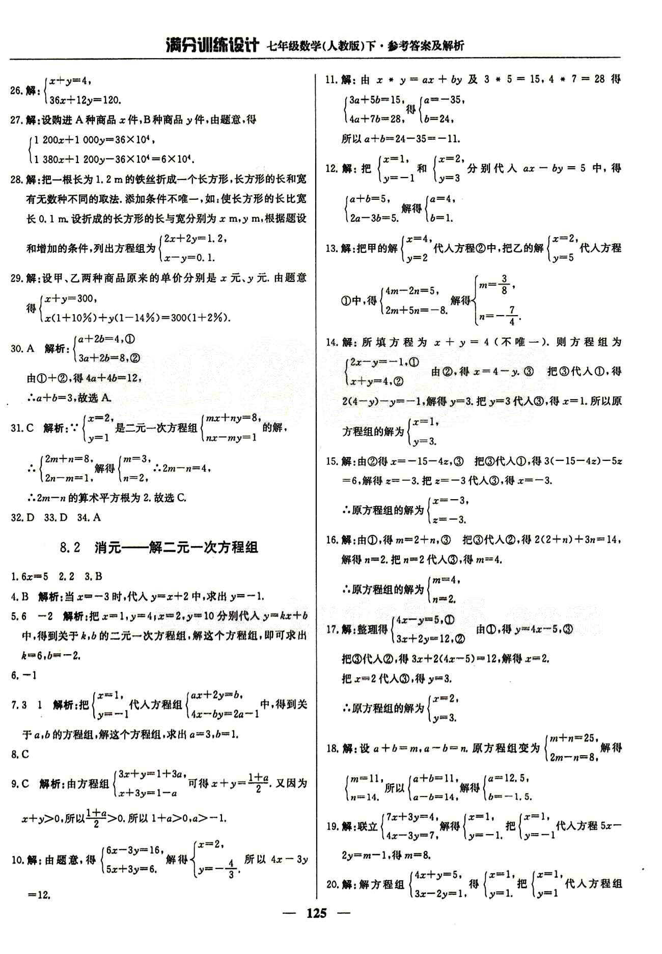 滿分訓(xùn)練設(shè)計(jì)七年級(jí)下數(shù)學(xué)北京教育出版社 第八章　二元一次方程組 [2]