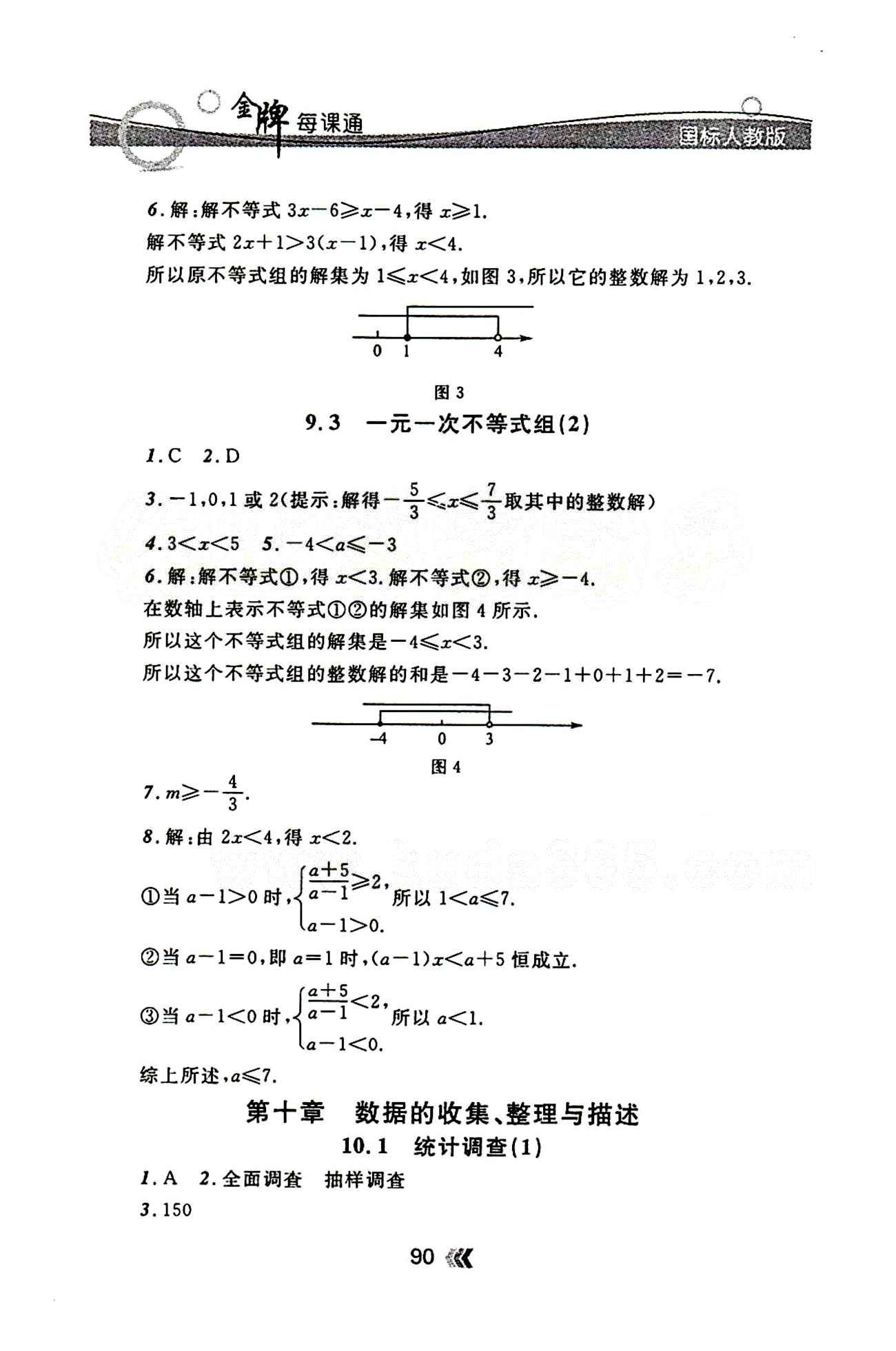 金牌每课通七年级下数学安徽科技技术出版社 第九章　不等式与不等式组 [3]