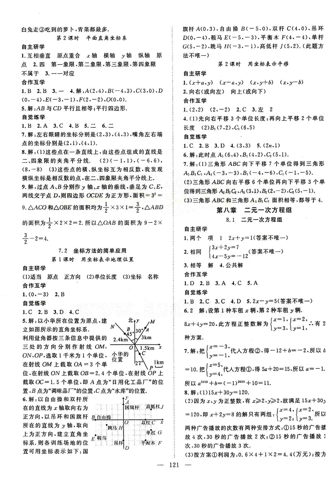 2015年名师学案七年级数学下册人教版 第八章　二元一次方程组 [1]