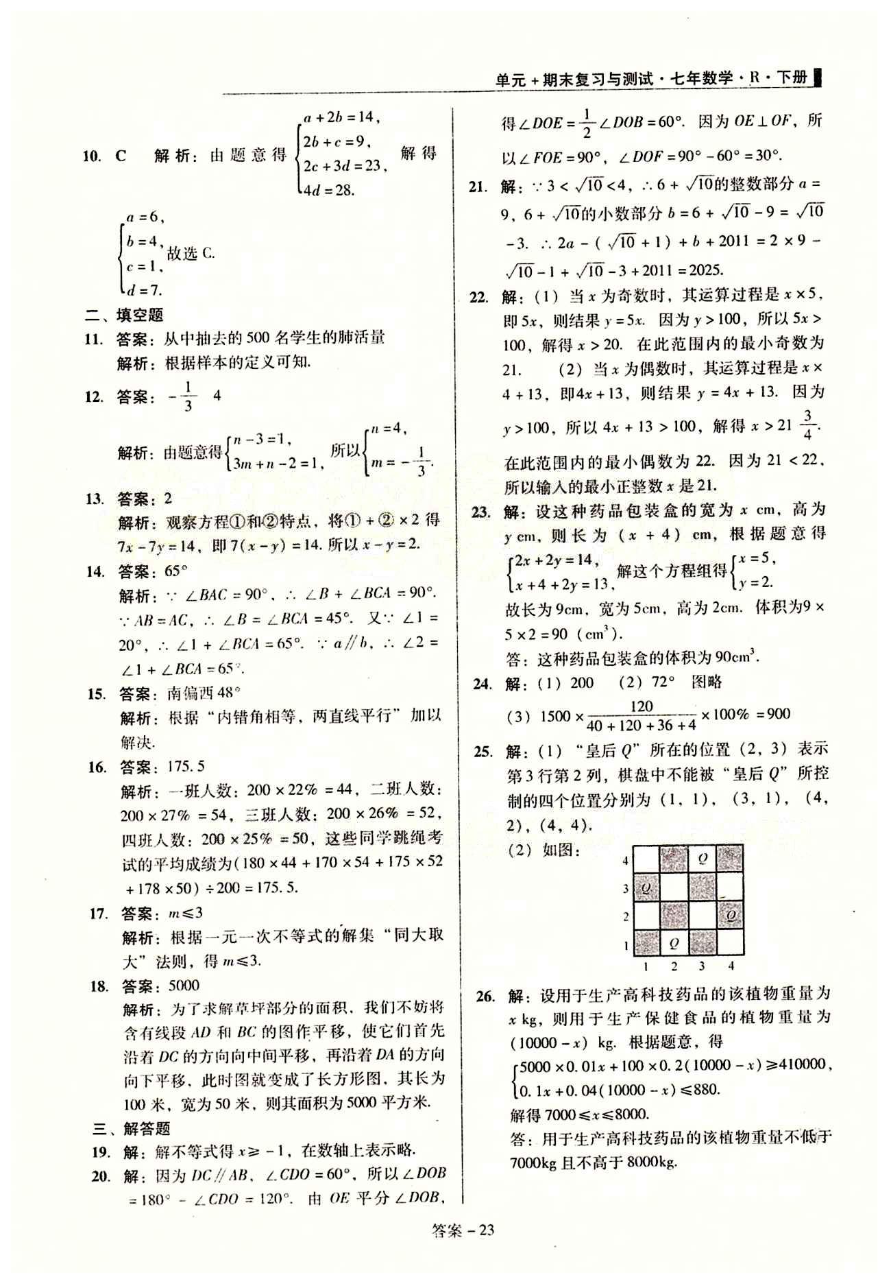 2015 单元+期末 复习与测试七年级下数学吉林出版集团 期末综合验收 [6]