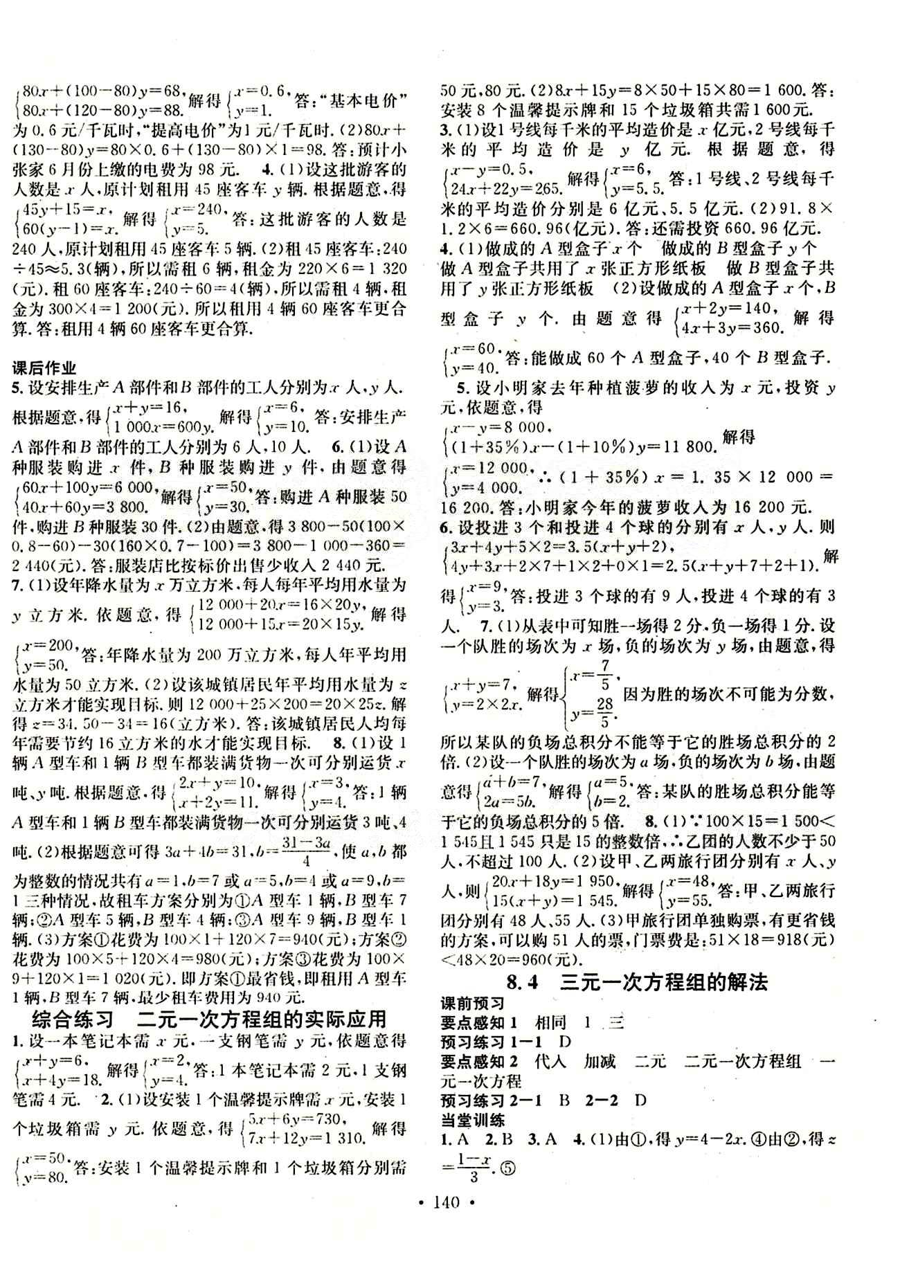 2015 名校课堂七年级下数学黑龙江教育出版社 第八章　二元一次方程组 [3]