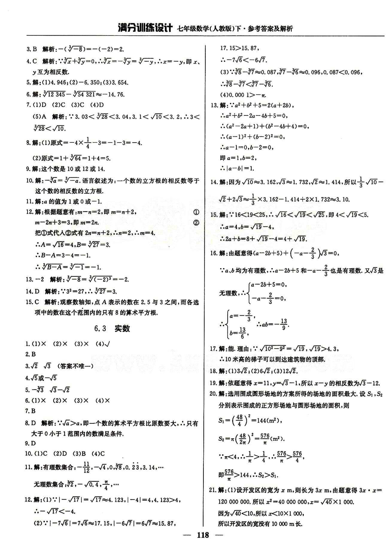 滿分訓(xùn)練設(shè)計(jì)七年級(jí)下數(shù)學(xué)北京教育出版社 第六章　實(shí)數(shù) [2]