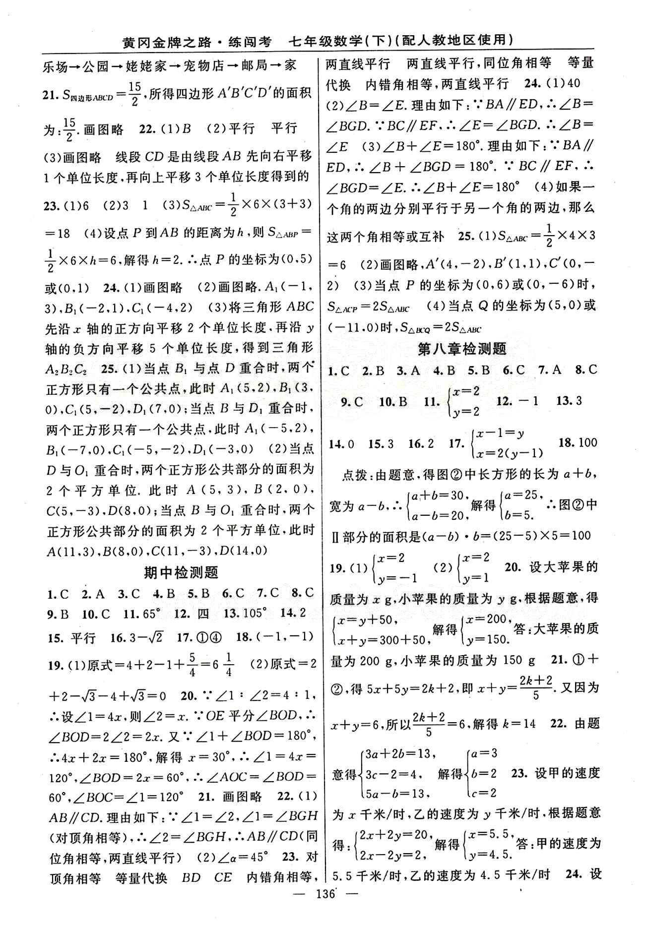 2015 黃岡金牌之路 練闖考七年級下數(shù)學新疆新少年出版社 檢測題 [2]