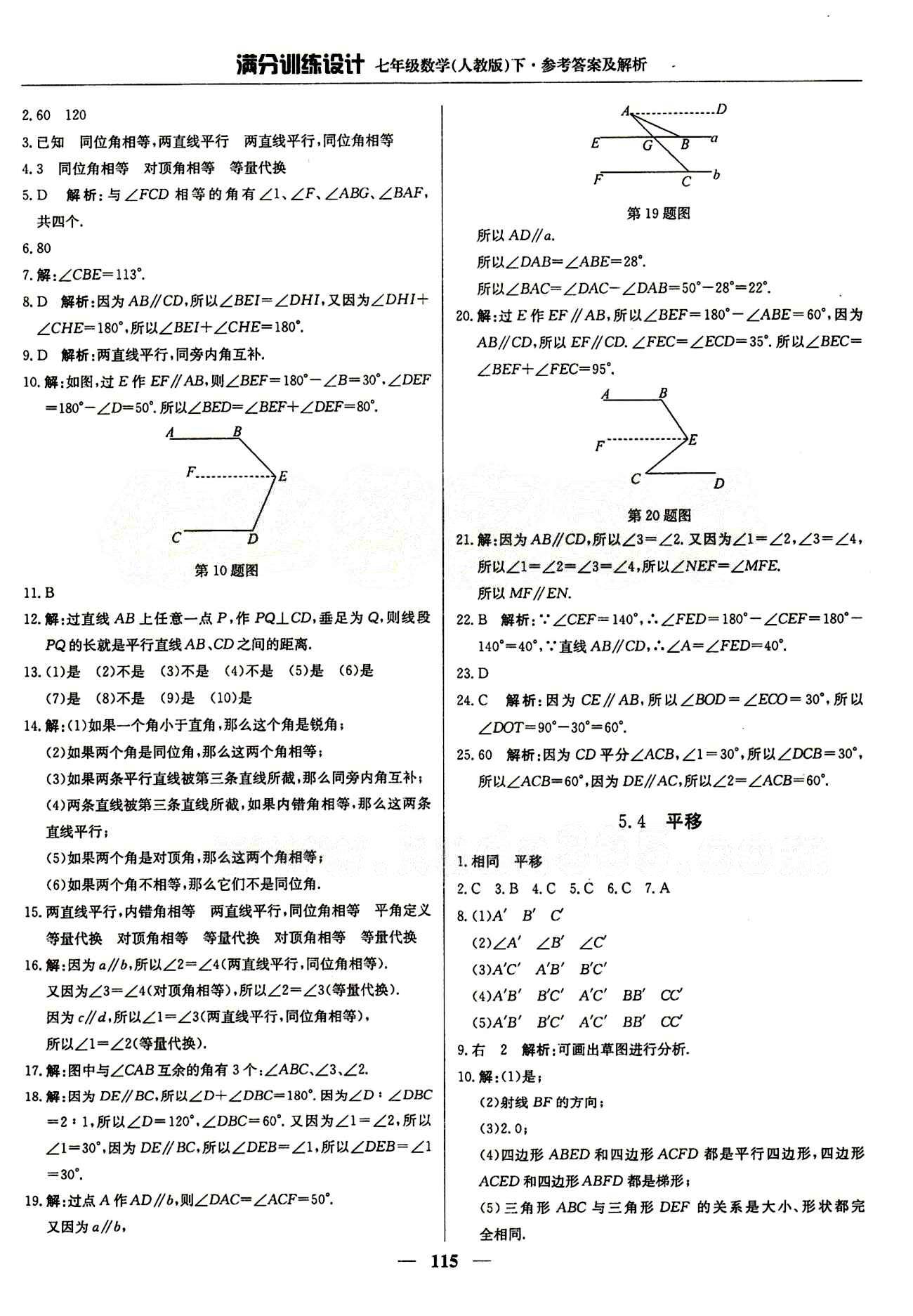 滿分訓(xùn)練設(shè)計七年級下數(shù)學(xué)北京教育出版社 第五章　相交線與平行線 [4]