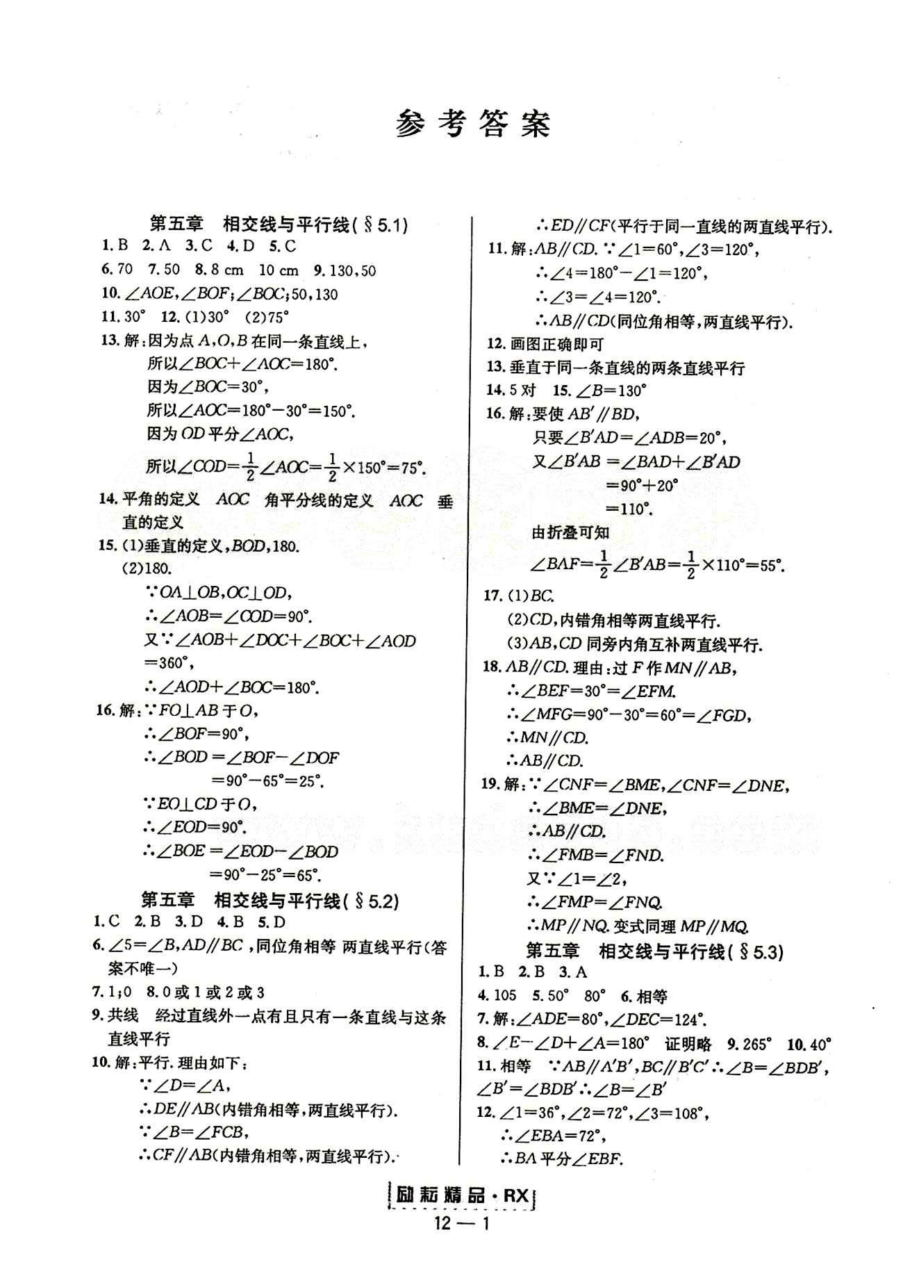 2015勵(lì)耘書業(yè)勵(lì)耘活頁周周練七年級(jí)下數(shù)學(xué)延邊人民出版社 第五章　相交線與平行線 [1]