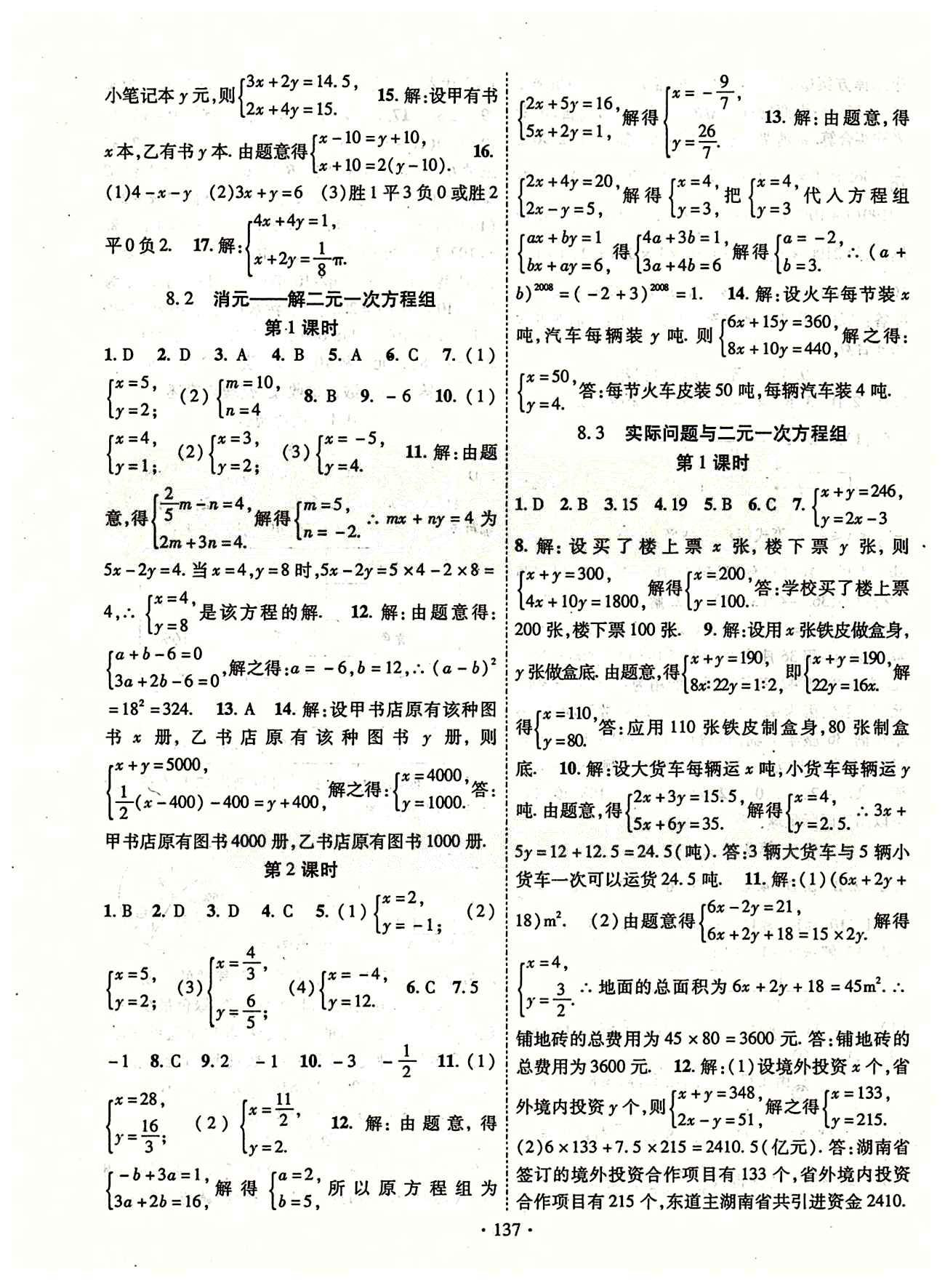 2015年课时掌控七年级数学下册人教版 第八章　二元一次方程组 [2]