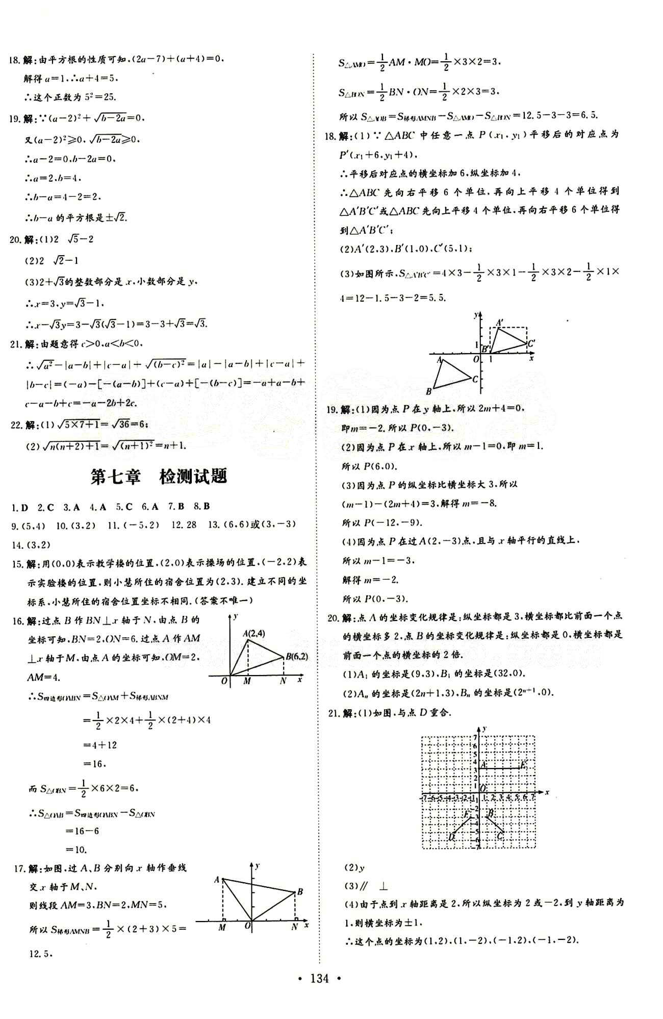 2015 初中同步學(xué)習(xí) 導(dǎo)與練 導(dǎo)學(xué)探究案七年級下數(shù)學(xué)四川大學(xué)出版社 檢測試卷答案 [2]