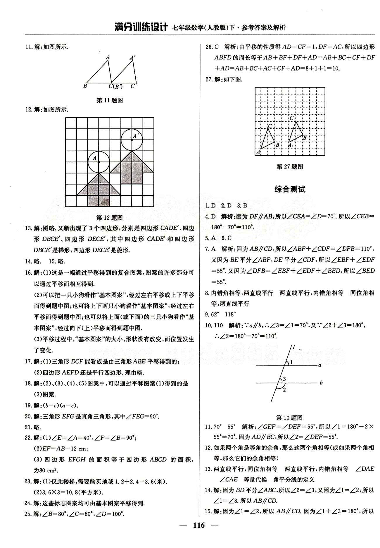 滿分訓(xùn)練設(shè)計(jì)七年級下數(shù)學(xué)北京教育出版社 第五章　相交線與平行線 [5]