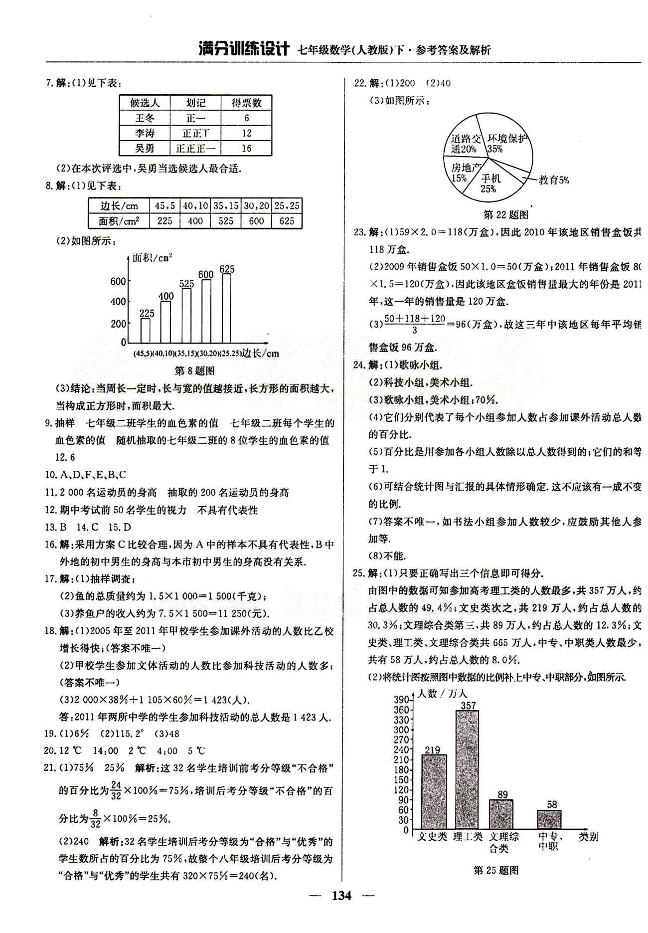 滿分訓(xùn)練設(shè)計七年級下數(shù)學(xué)北京教育出版社 第十章　數(shù)據(jù)的收集、整理與描述 [2]