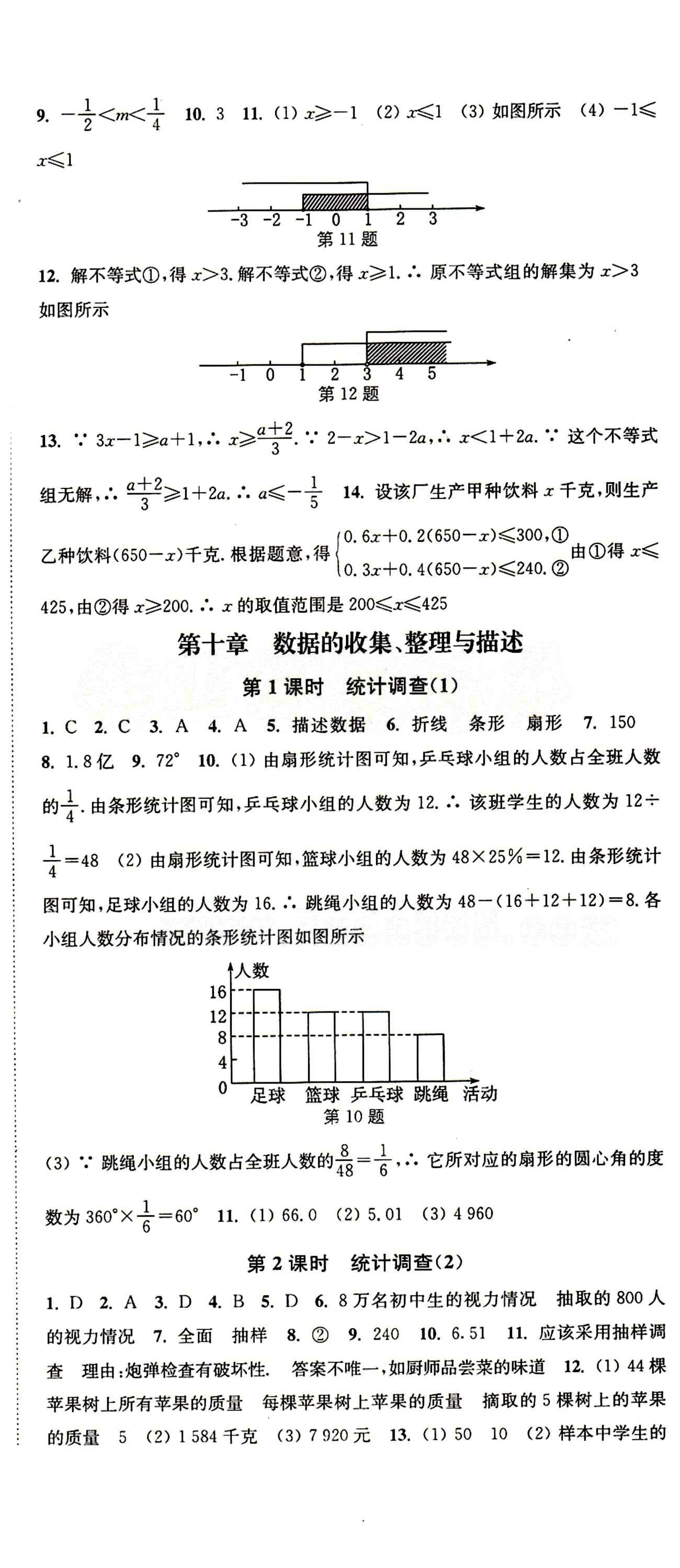 2015 通城學(xué)典 活頁(yè)檢測(cè)卷七年級(jí)下數(shù)學(xué)延邊大學(xué)出版社 第九章　不等式與不等式組 [3]