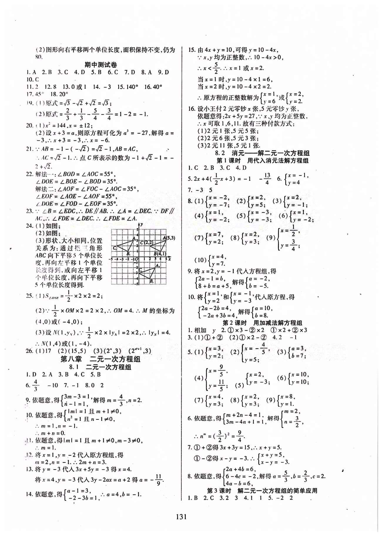 2015年有效课堂课时导学案七年级数学下册人教版 第八章　二元一次方程组 [1]