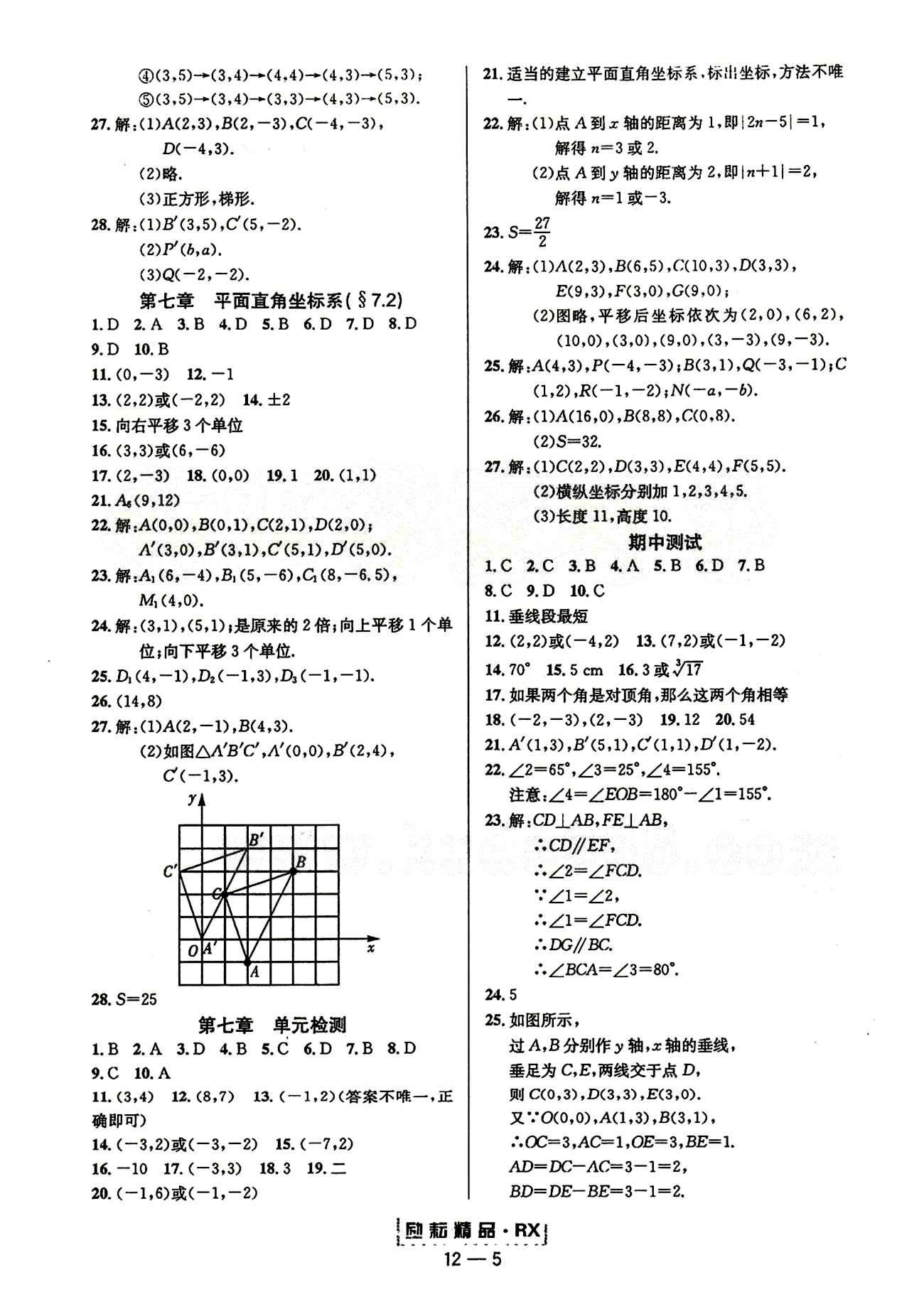 2015勵耘書業(yè)勵耘活頁周周練七年級下數(shù)學延邊人民出版社 第七章　平面直角坐標系 期中測試 [2]