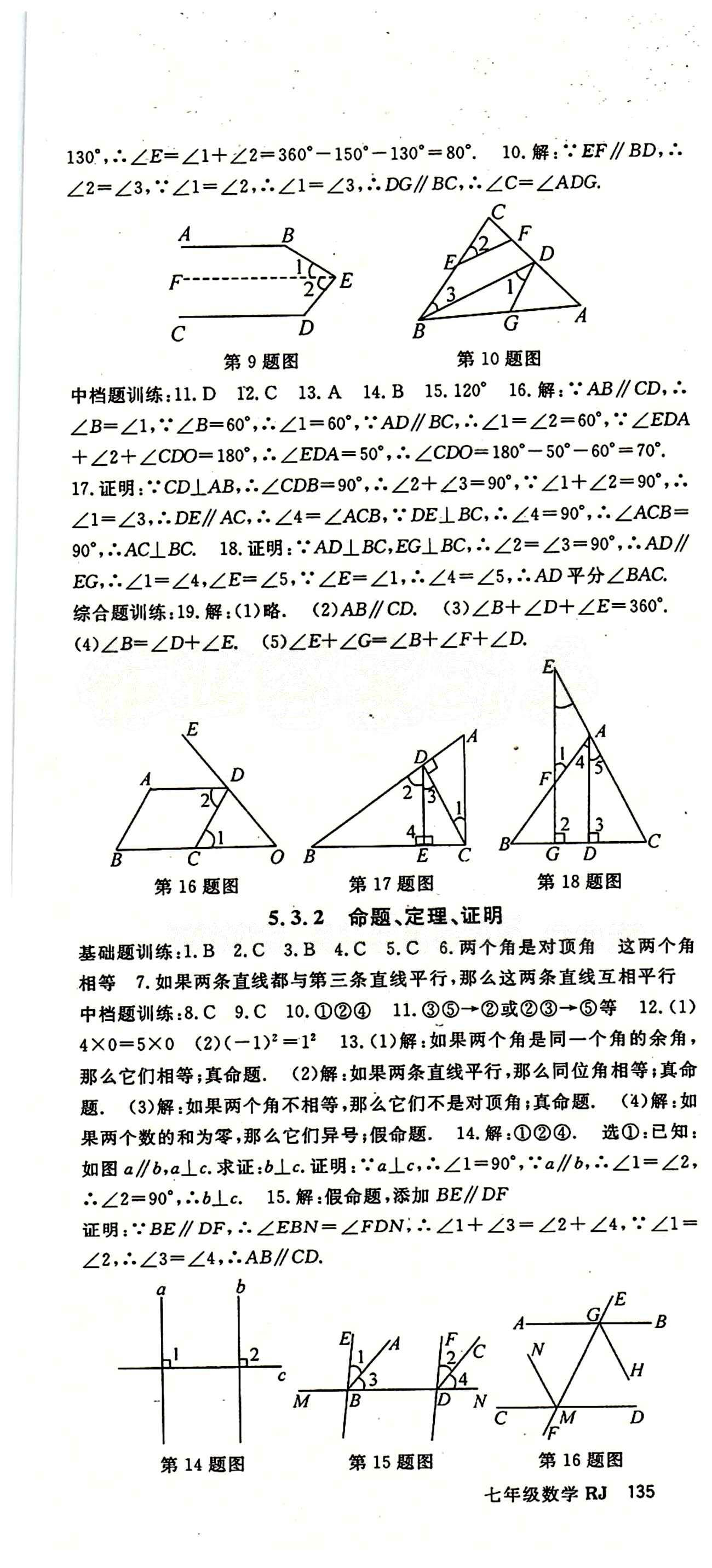 2015 名师大课堂七年级下数学吉林教育出版社 第五章　相交线与平行线 [4]