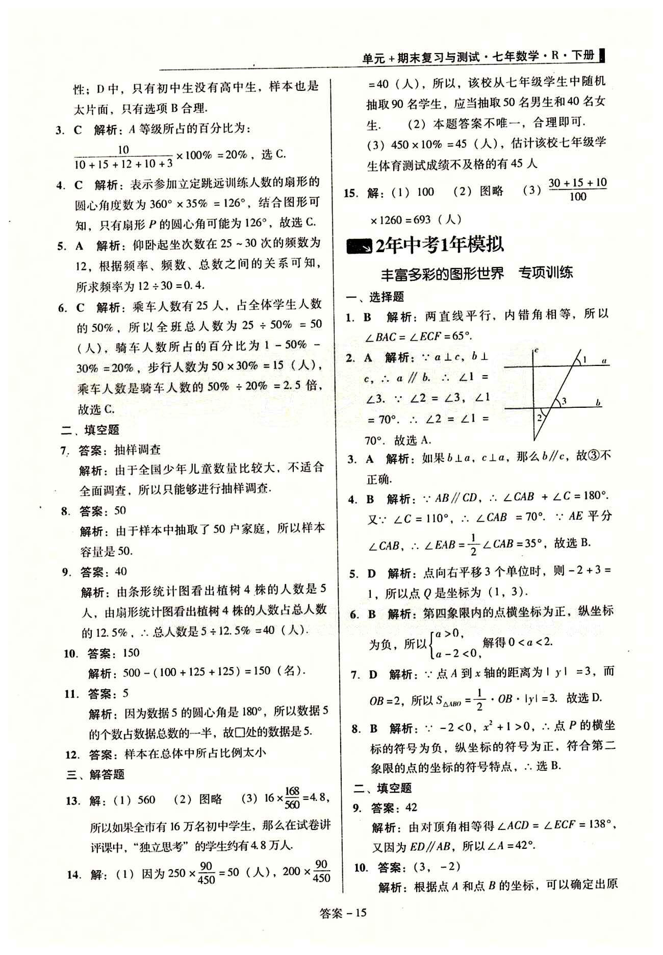 2015 单元+期末 复习与测试七年级下数学吉林出版集团 单元整合复习 [15]