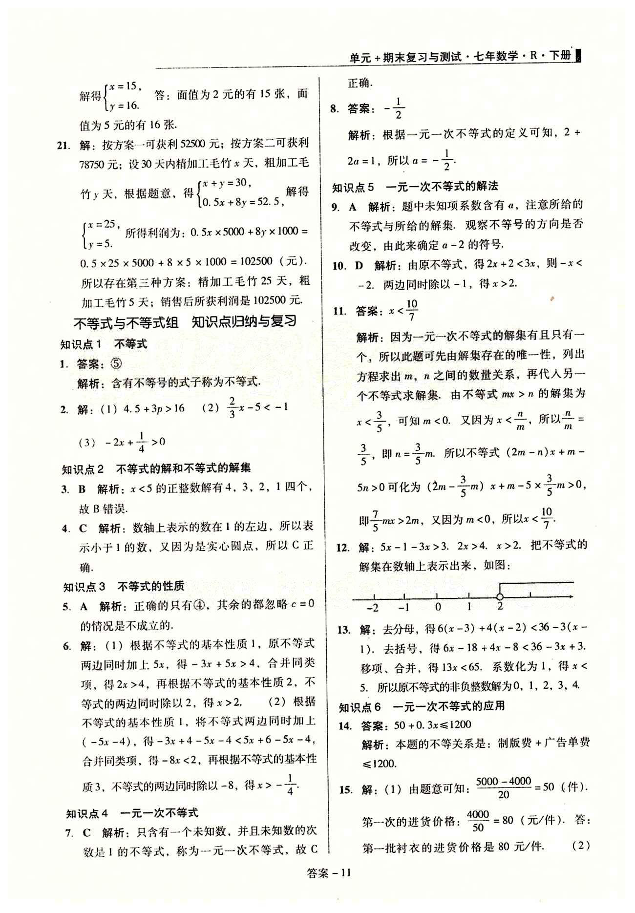 2015 单元+期末 复习与测试七年级下数学吉林出版集团 单元整合复习 [11]