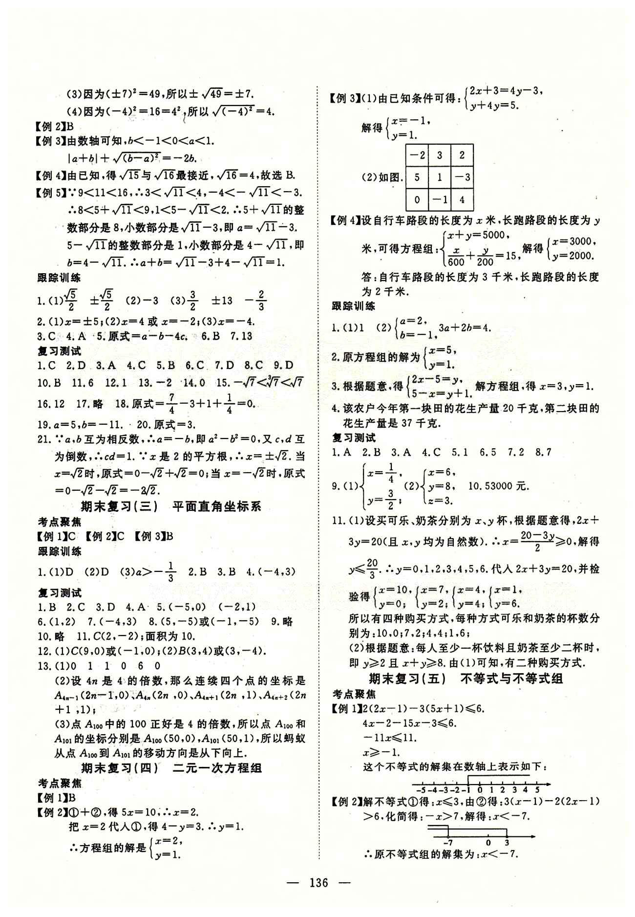 2015南宇文化 探究在线高效课堂七年级下数学武汉出版社 期末复习 测试卷 [2]