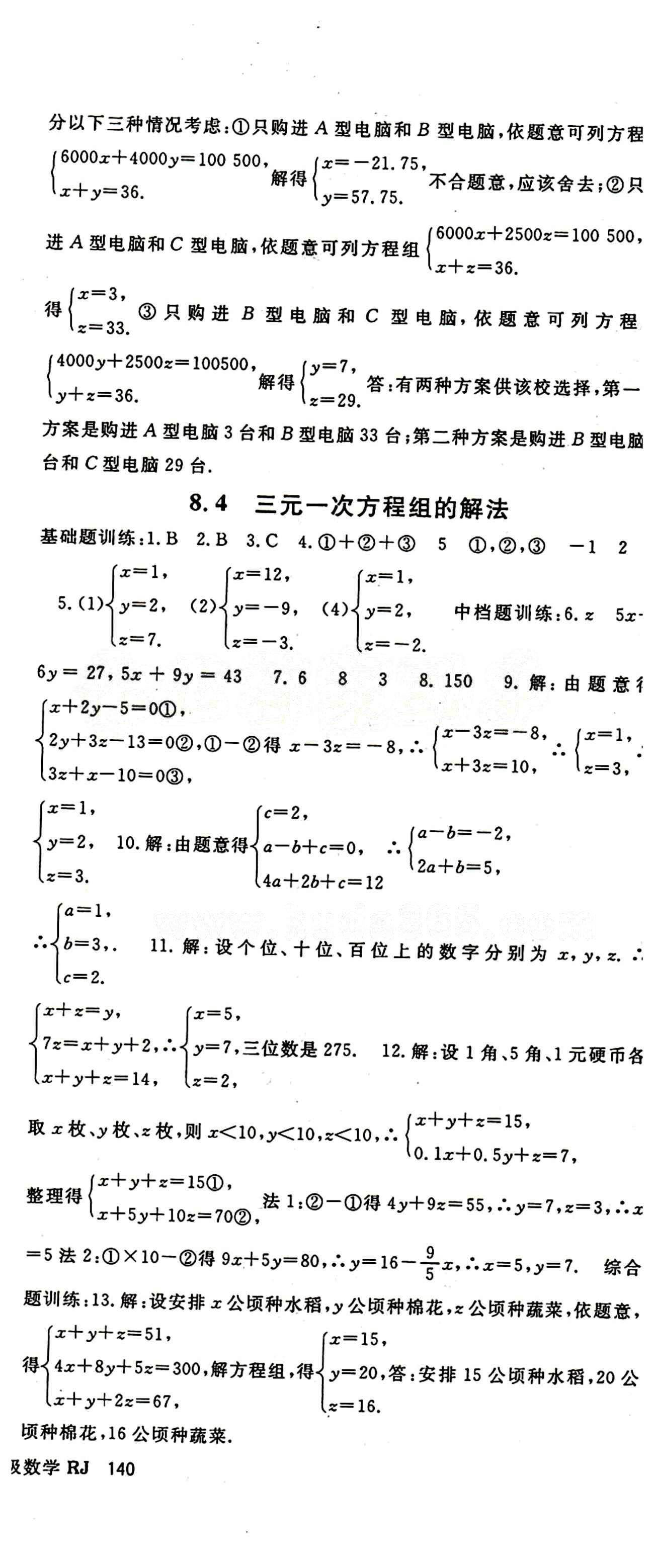 2015 名師大課堂七年級下數(shù)學(xué)吉林教育出版社 第八章　二元一次方程組 [4]