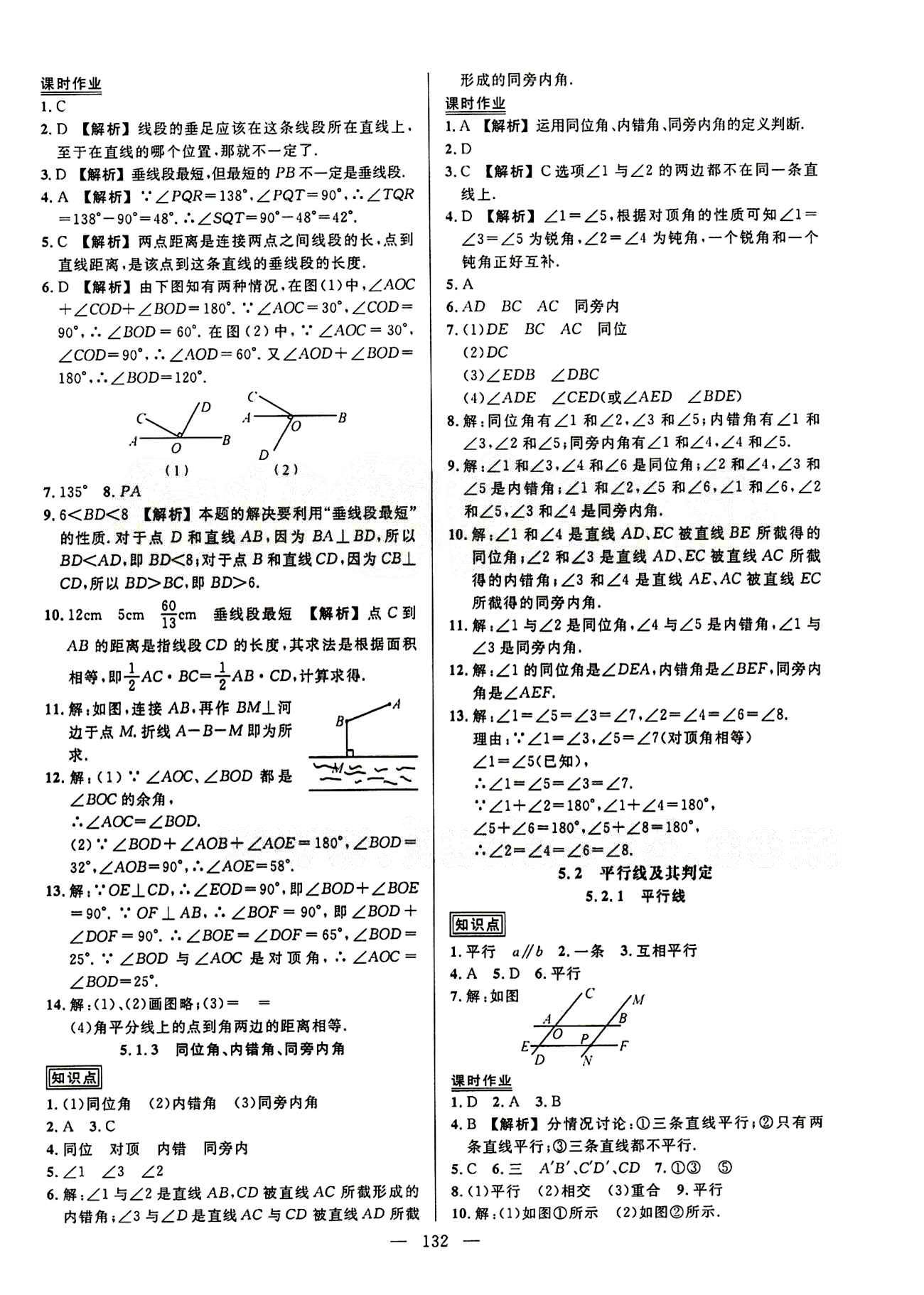 2015創(chuàng)優(yōu)作業(yè) 導(dǎo)學(xué)練七年級(jí)下數(shù)學(xué)新疆人民出版社 第五章　相交線與平行線 [2]