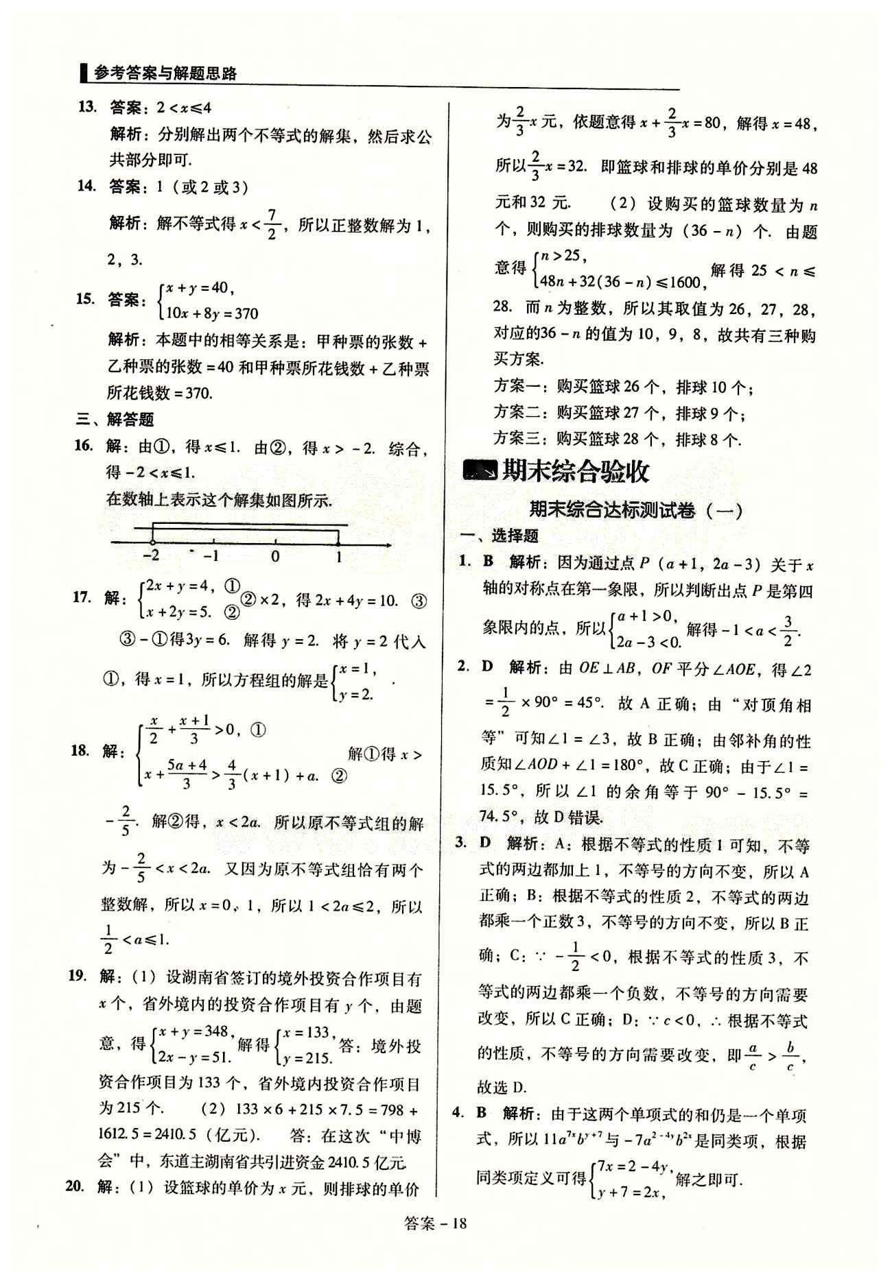 2015 单元+期末 复习与测试七年级下数学吉林出版集团 期末综合验收 [1]