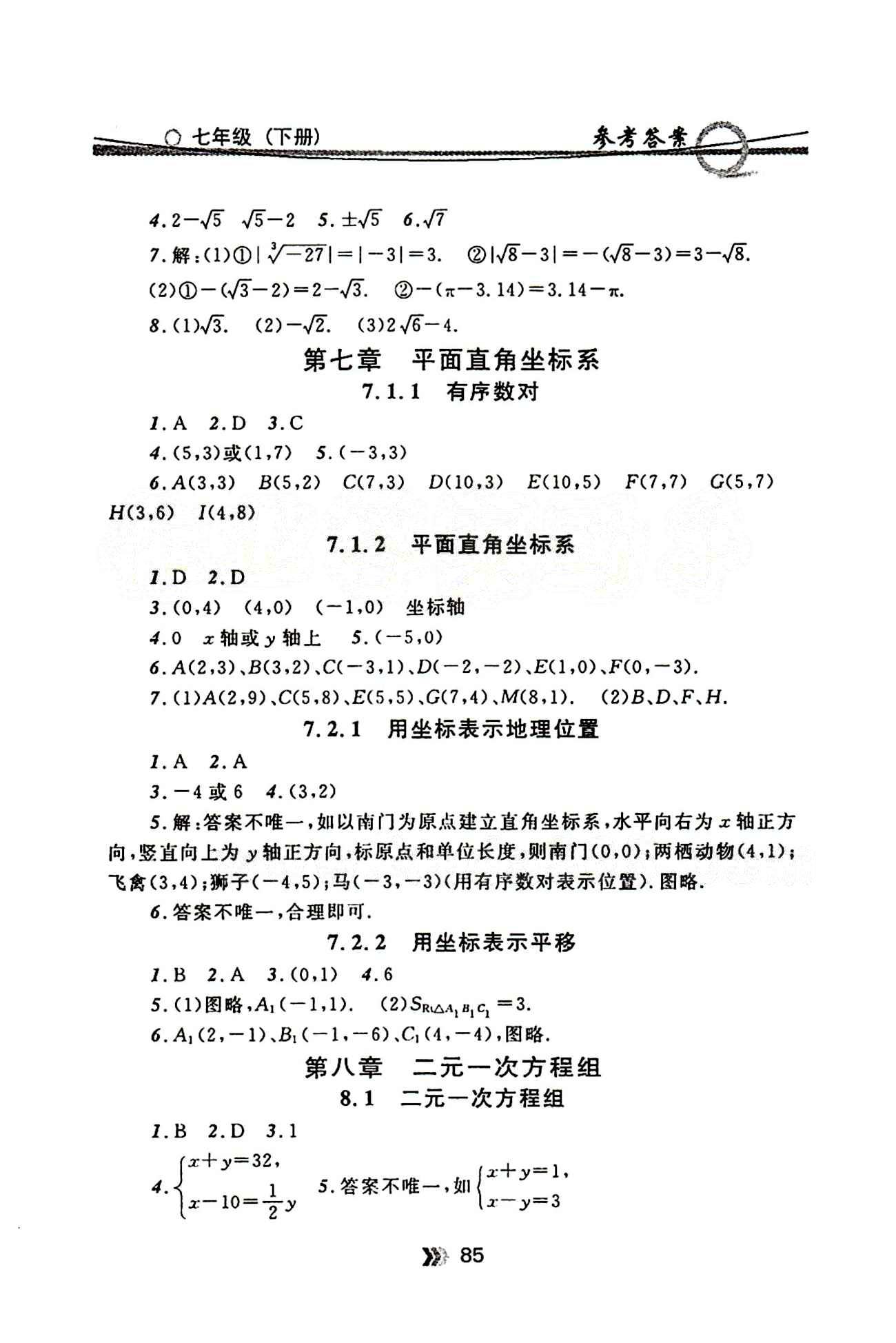 金牌每课通七年级下数学安徽科技技术出版社 第八章　二元一次方程组 [1]